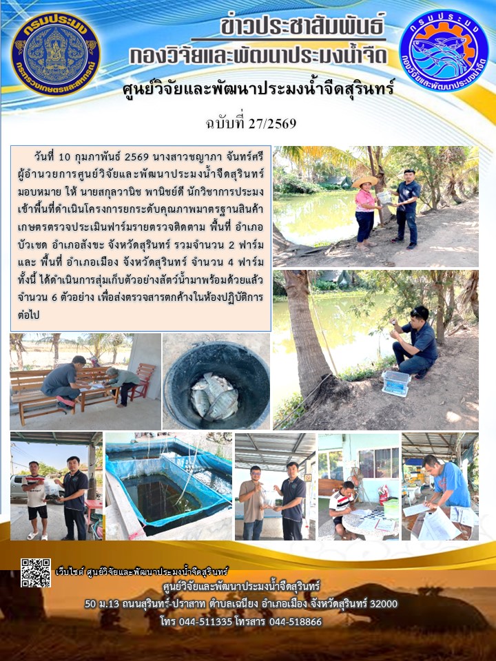 ข่าวประชาสัมพันธ์ ปักแรก กุมภาพันธ์ 2569 