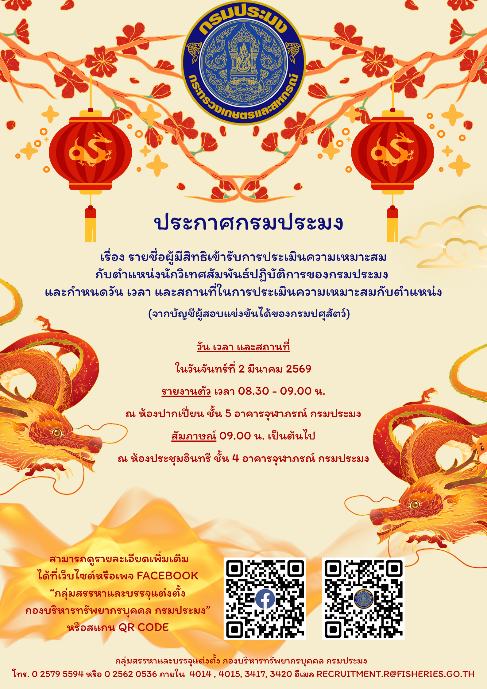 รายชื่อผู้มีสิทธิเข้ารับการประเมินความเหมาะสม กับตำแหน่งนักวิเทศสัมพันธ์ปฏิบัติการ