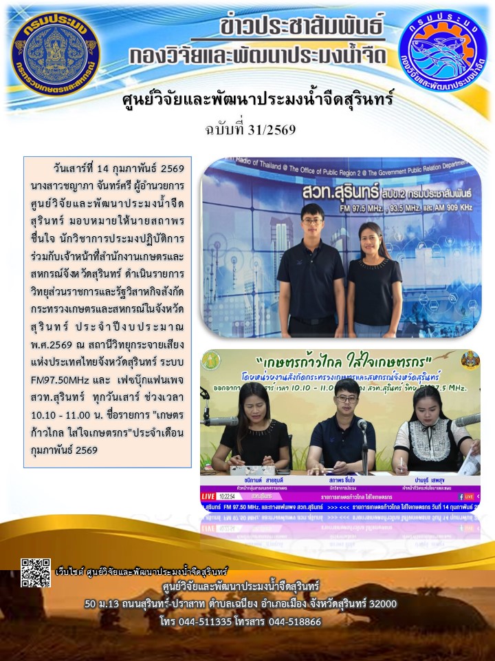 ข่าวประชาสัมพันธ์ ปักแรก กุมภาพันธ์ 2569