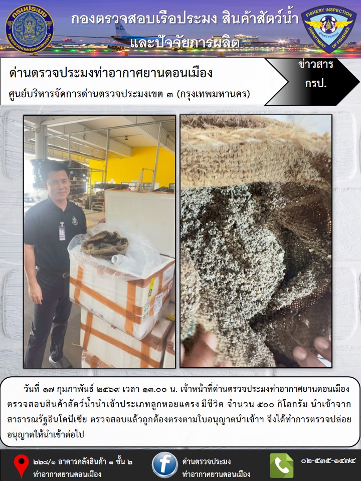 ตรวจสอบสินค้าสัตว์น้ำนำเข้า