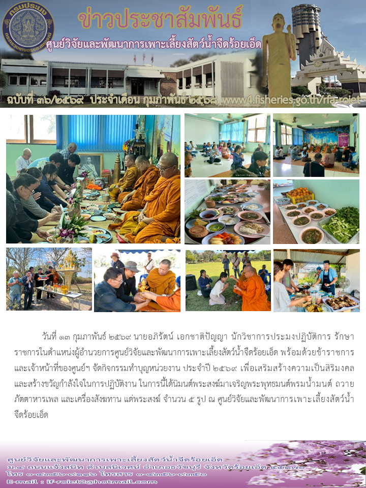 กิจกรรมทำบุญหน่วยงาน ประจำปี 2569..คลิก