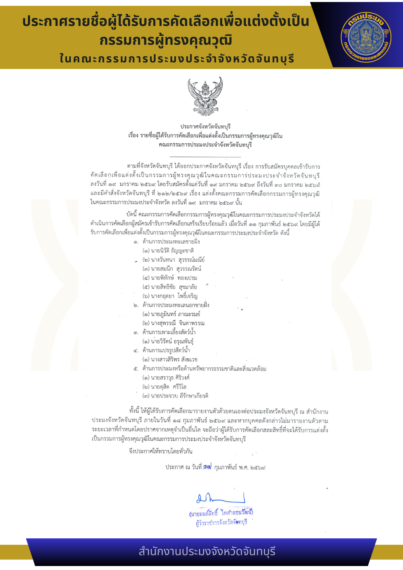 ประกาศรายชื่อผู้ได้รับการคัดเลือกเพื่อแต่งตั้งเป็น กรรมการผู้ทรงคุณวุฒิ ในคณะกรรมการประมงประจำจังหวัดจันทบุรี 