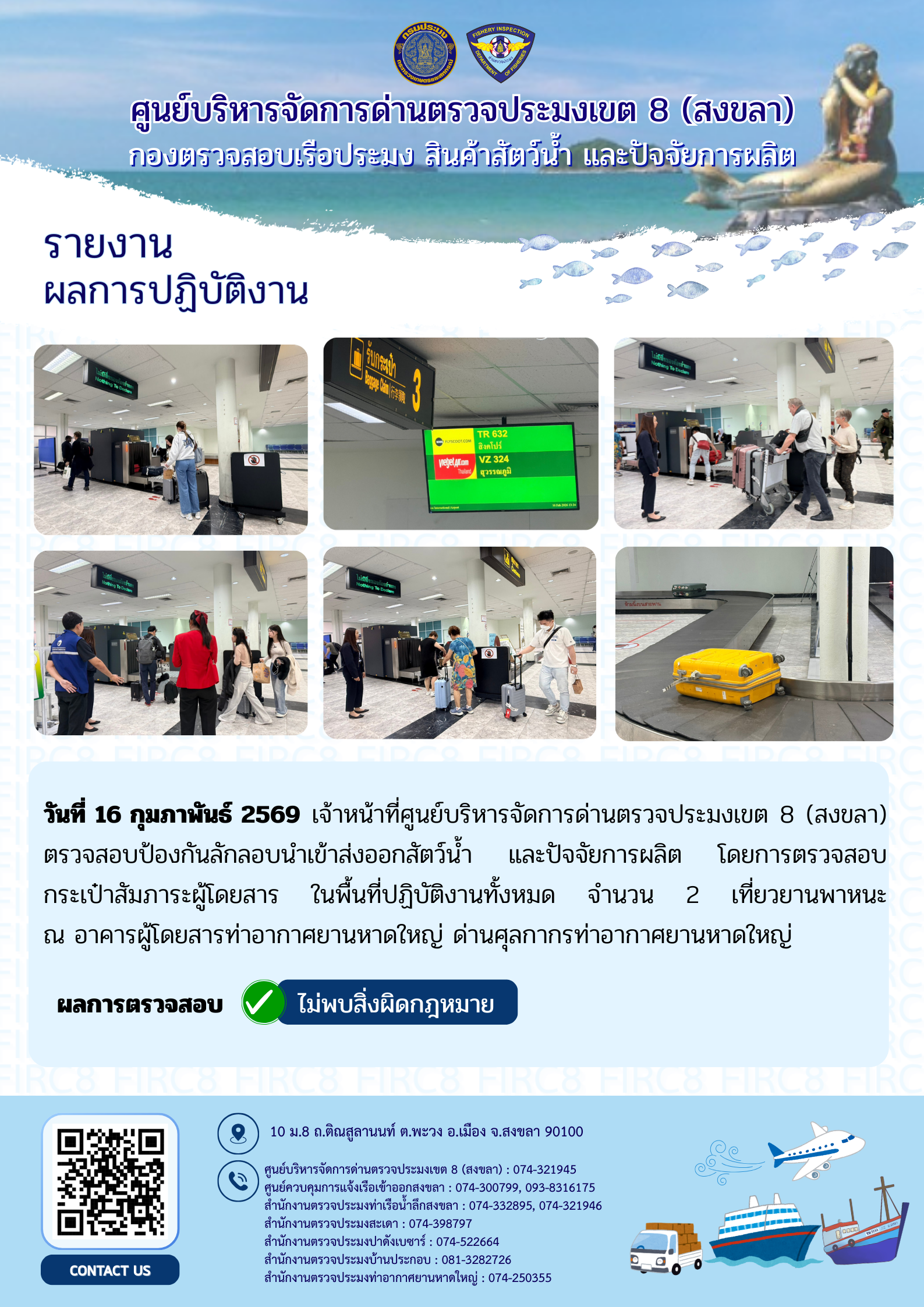 ผลการปฏิบัติงานศูนย์บริหารจัดการด่านตรวจประมงเขต 8 (สงขลา) ประจำวันที่ 16 กุมภาพันธ์ 2569