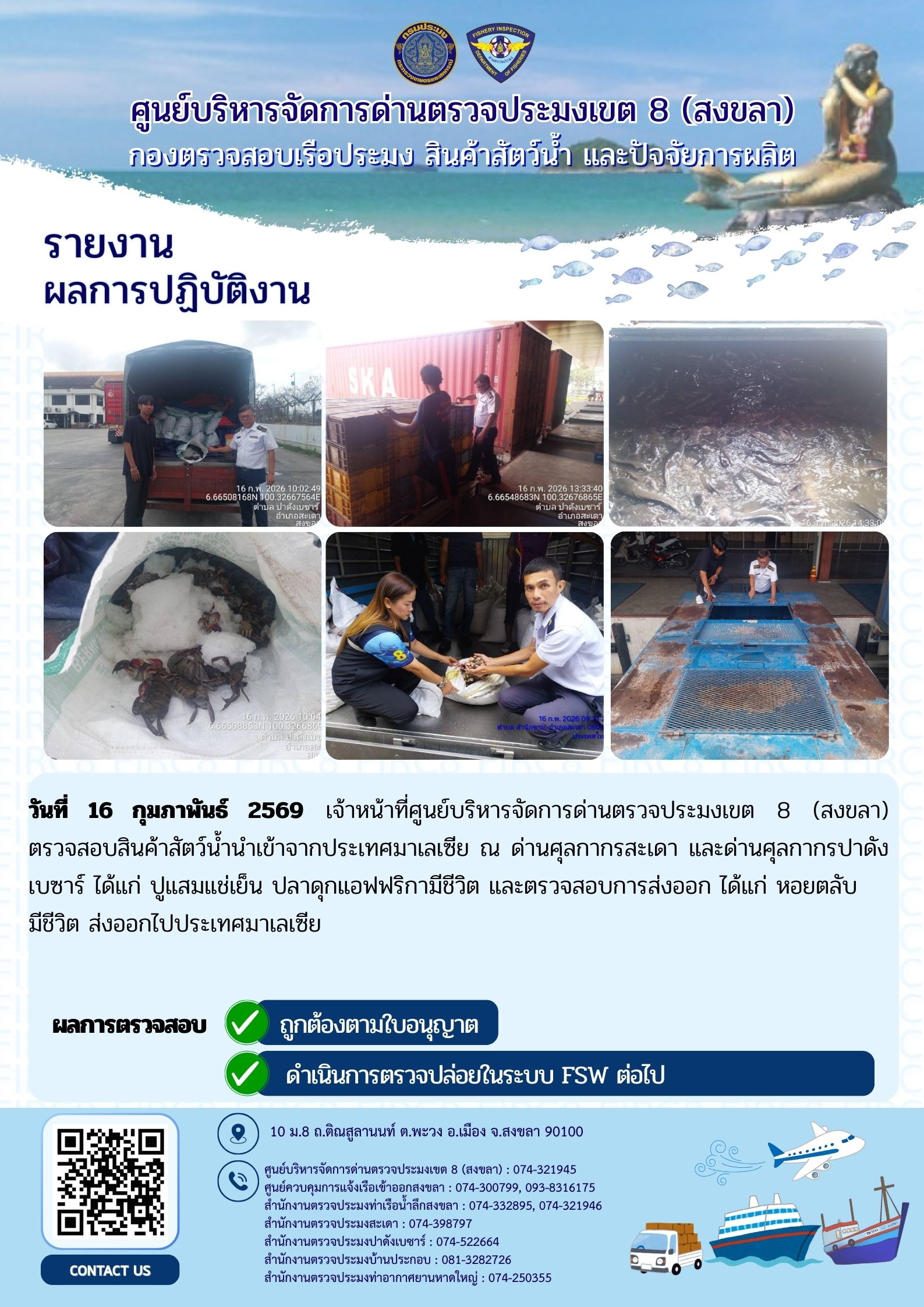 ผลการปฏิบัติงานศูนย์บริหารจัดการด่านตรวจประมงเขต 8 (สงขลา) ประจำวันที่ 16 กุมภาพันธ์ 2569..คลิก