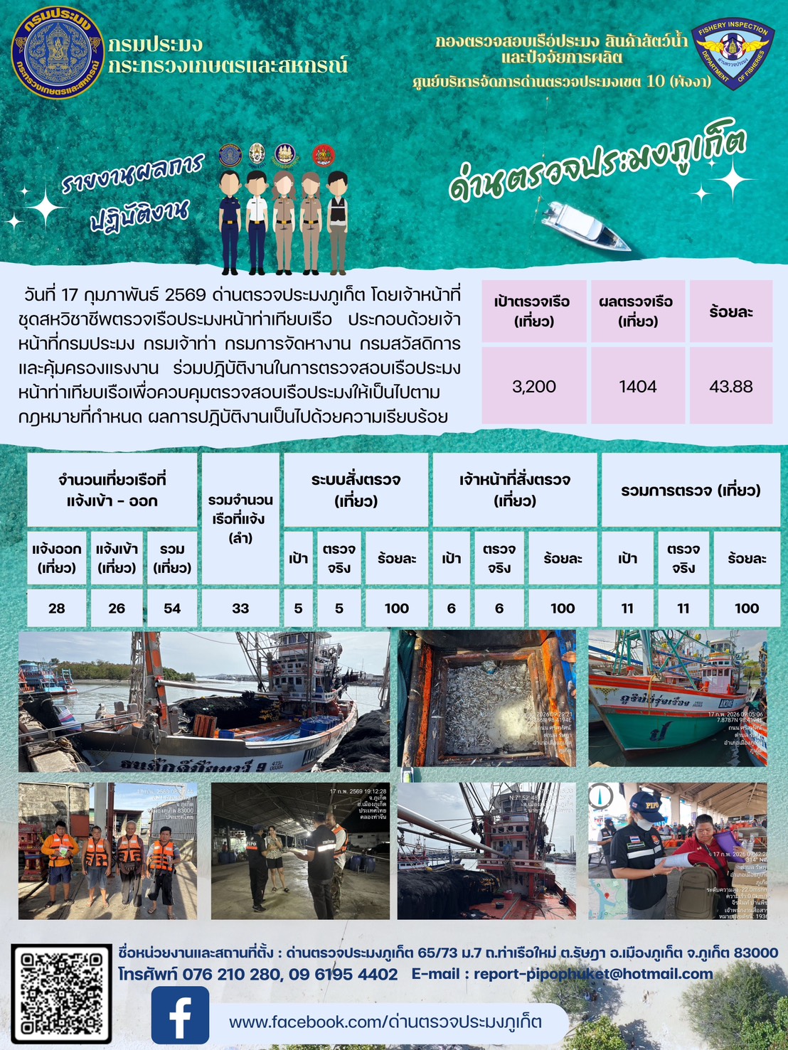 ข่าวประชาสัมพันธ์กิจกรรมการตรวจเรือประมงพาณิชย์แจ้งเข้า - ออก วันที่  17 กุมภาพันธ์ 2569..คลิก