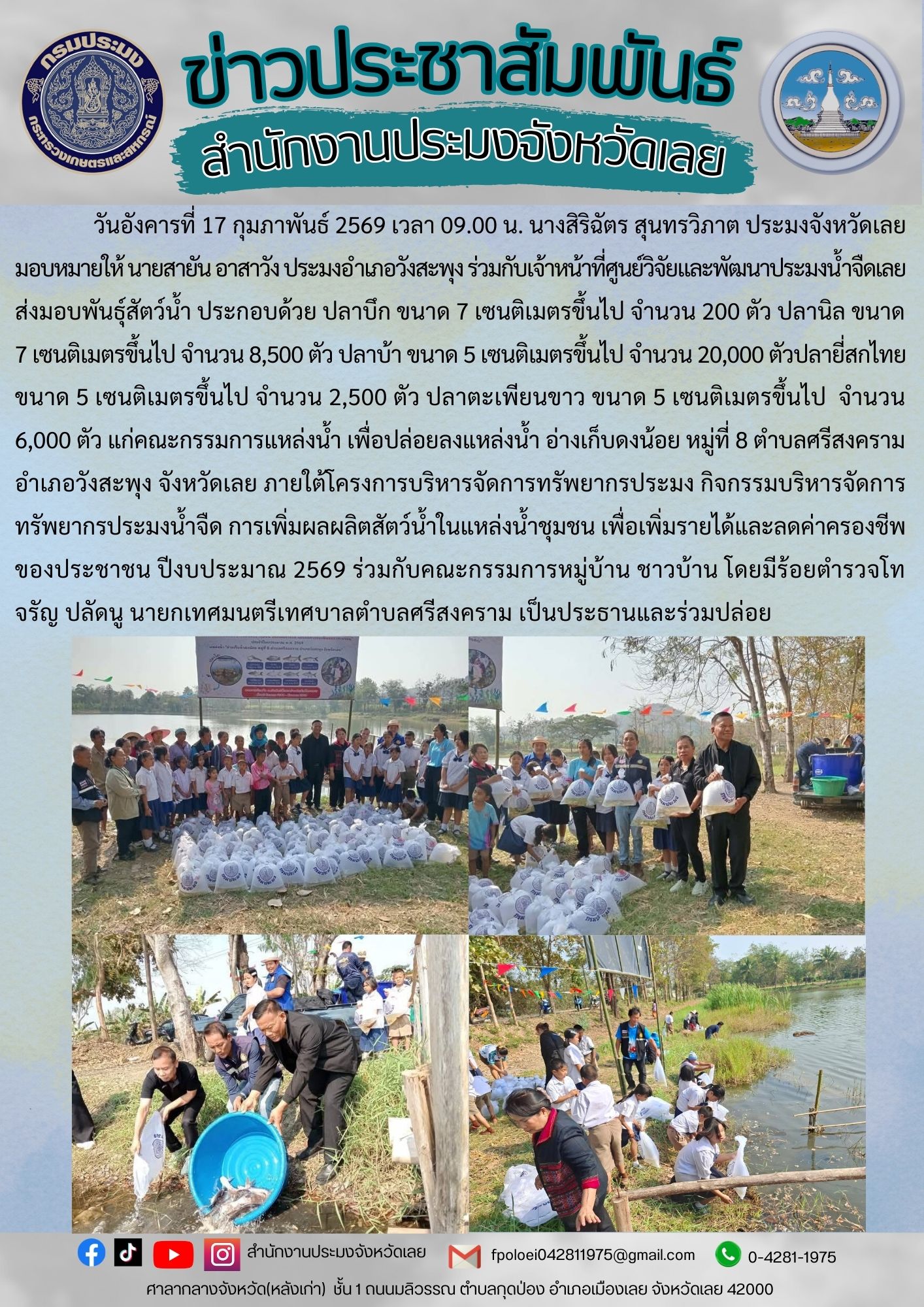 ร่วมมอบพันธุ์สัตว์น้ำ