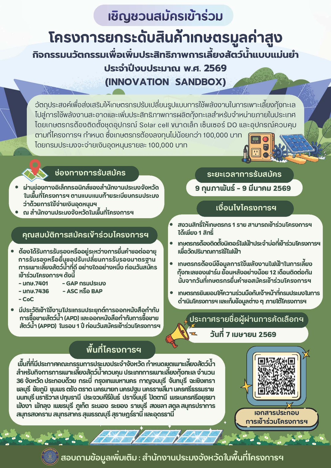 โครงการยกระดับการเลี้ยงกุ้งด้วย นวัตกรรมพลังงานสะอาด เพิ่มประสิทธิภาพการผลิต และเป็นมิตรต่อสิ่งแวดล้อม