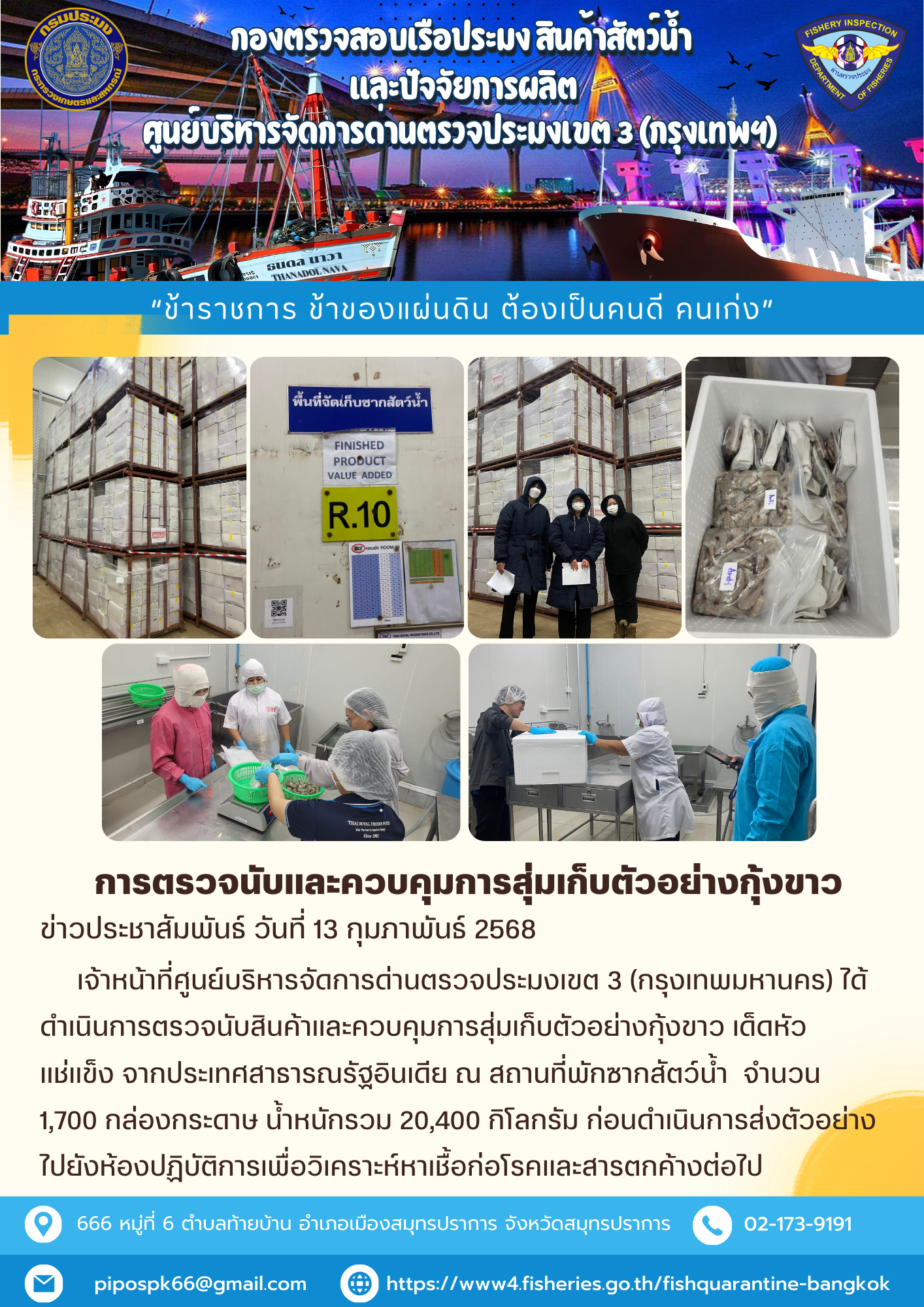 ประชาสัมพันธ์ศูนย์บริหารจัดการด่านตรวจประมงเขต 3 (กรุงเทพมหานคร) ประจำวันที่ 18 กุมภาพันธ์ 2569