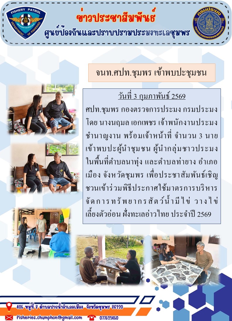 จนท.ศปท.ชุมพร เข้าพบปะชุมชน