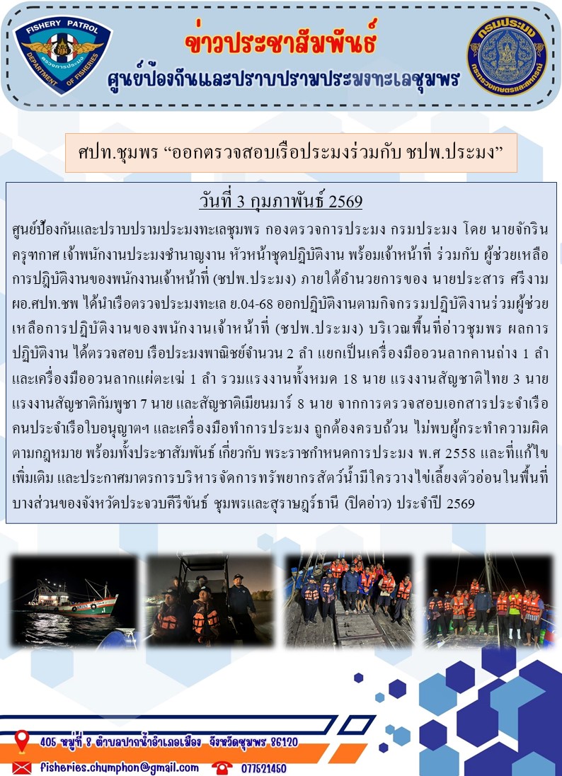 ศปท.ชุมพร “ออกตรวจสอบเรือประมง