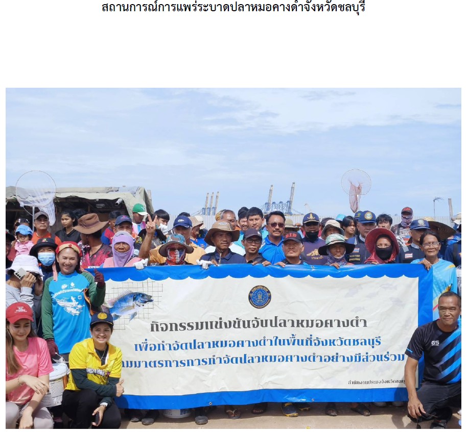 สรุปสถานการณ์การพบปลาหมอคางดำในพื้นที่จังหวัดชลบุรี พร้อมการดำเนินงานตามมาตรการกรมประมง ในปี 2567 - 2568