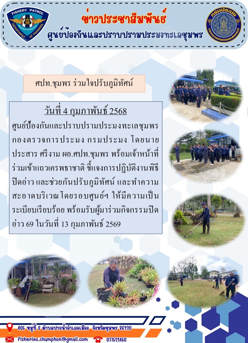 ศปท.ชุมพร ร่วมใจปรับภูมิทัศน์