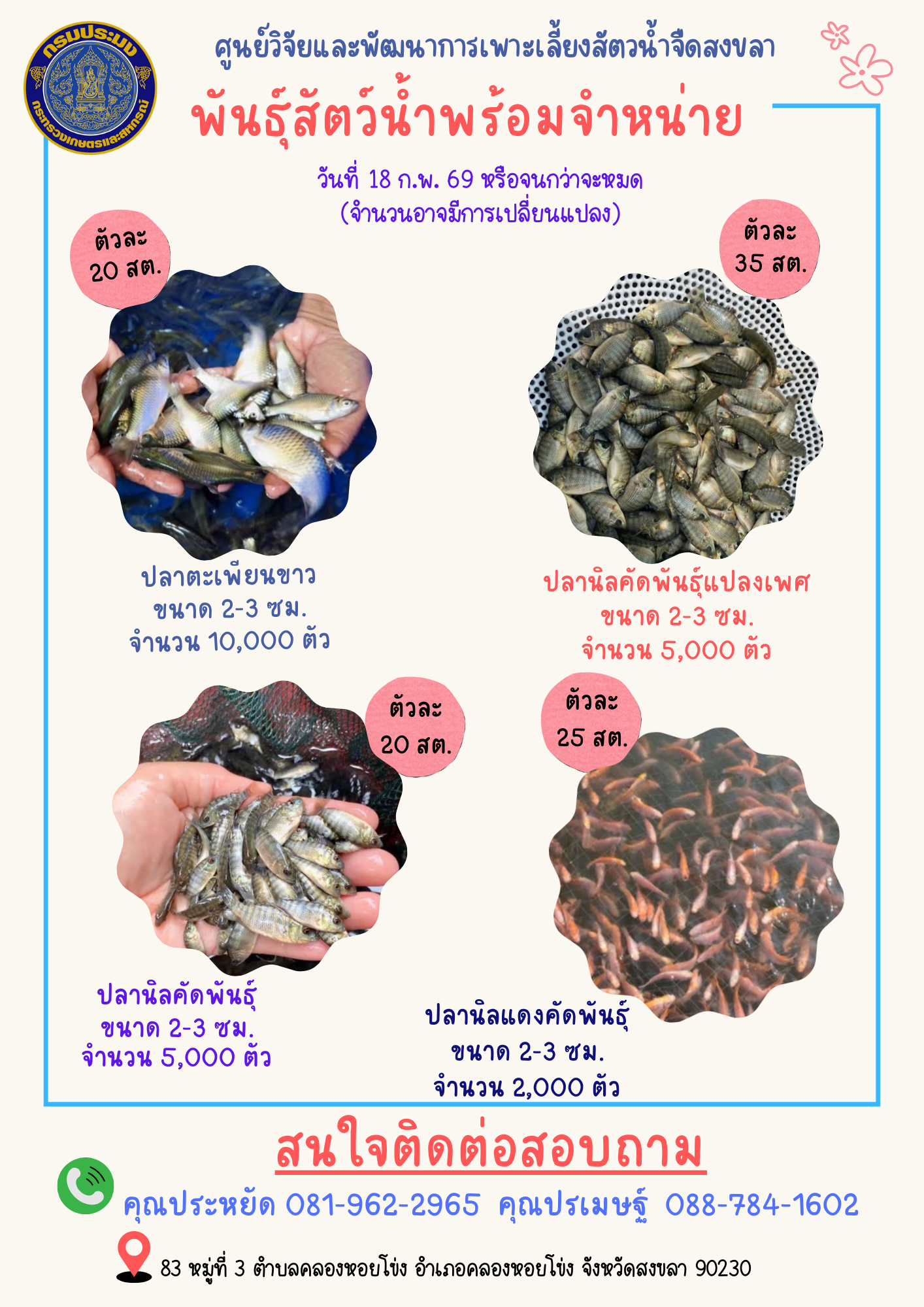 พันธุ์สัตว์น้ำพร้อมจำหน่าย