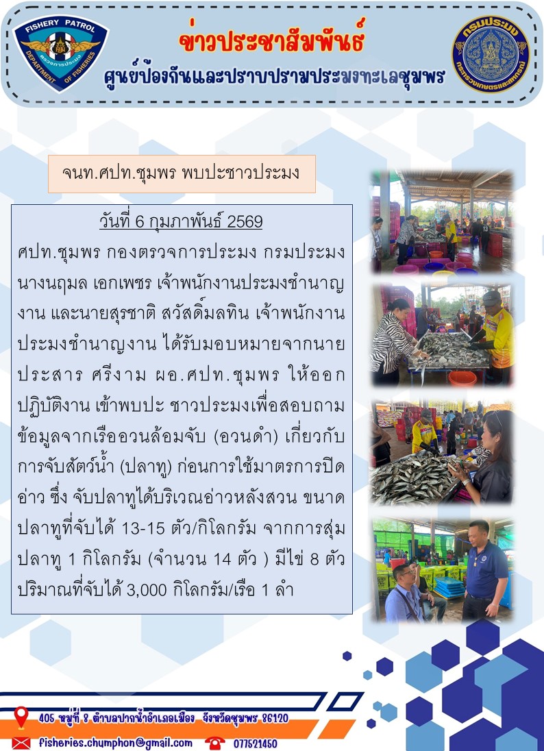 จนท.ศปท.ชุมพร พบปะชาวประมง