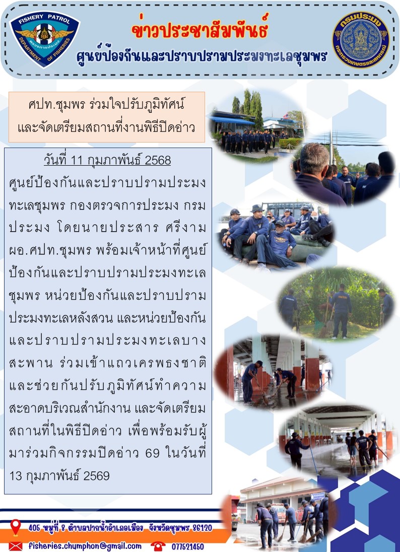 ศปท.ชุมพร ร่วมใจปรับภูมิทัศน์เ