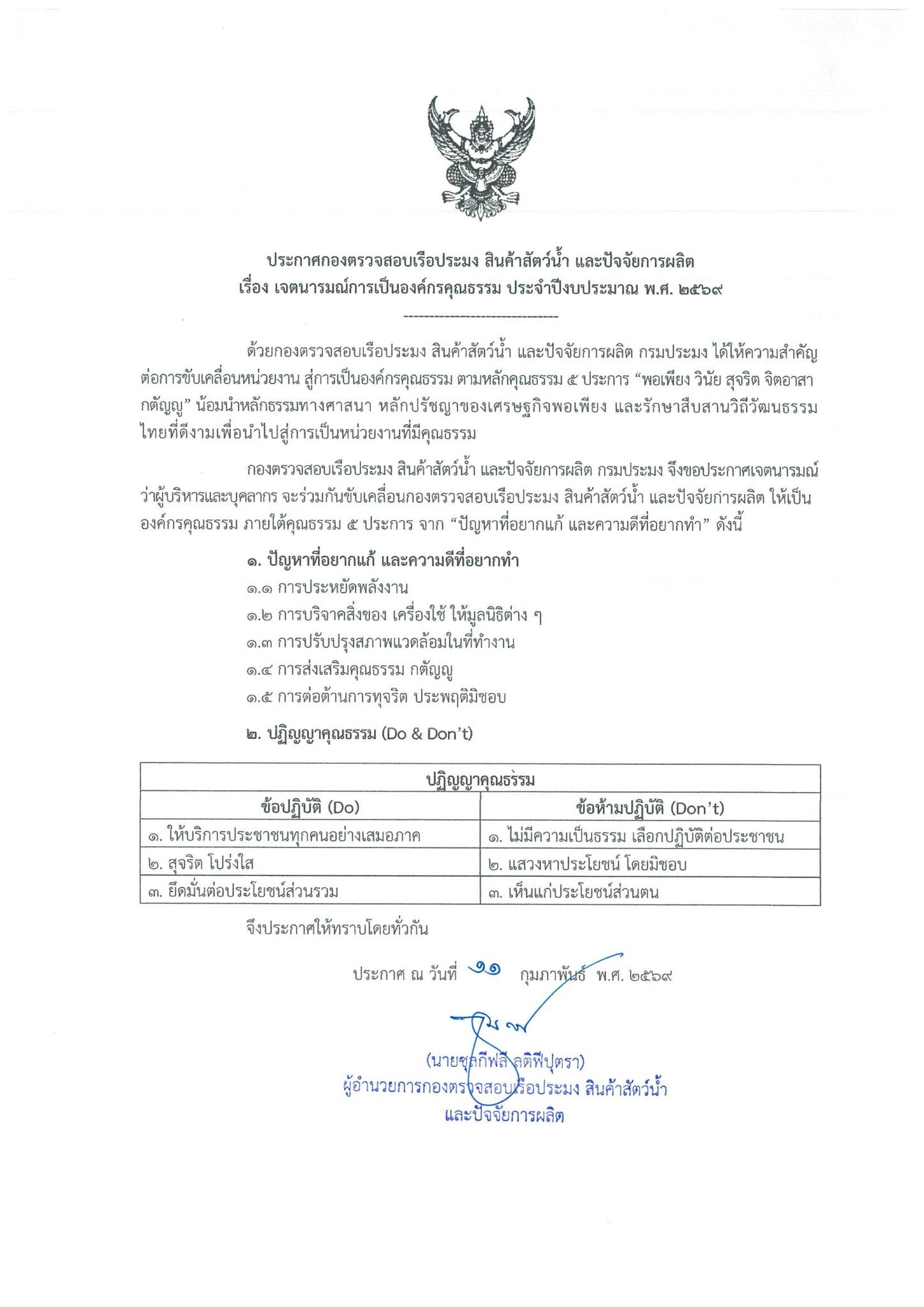 กองตรวจสอบเรือประมง สินค้าสัตว์น้ำ และปัจจัยการผลิต ประกาศเจตนารมณ์การเป็นองค์กรคุณธรรม..คลิก