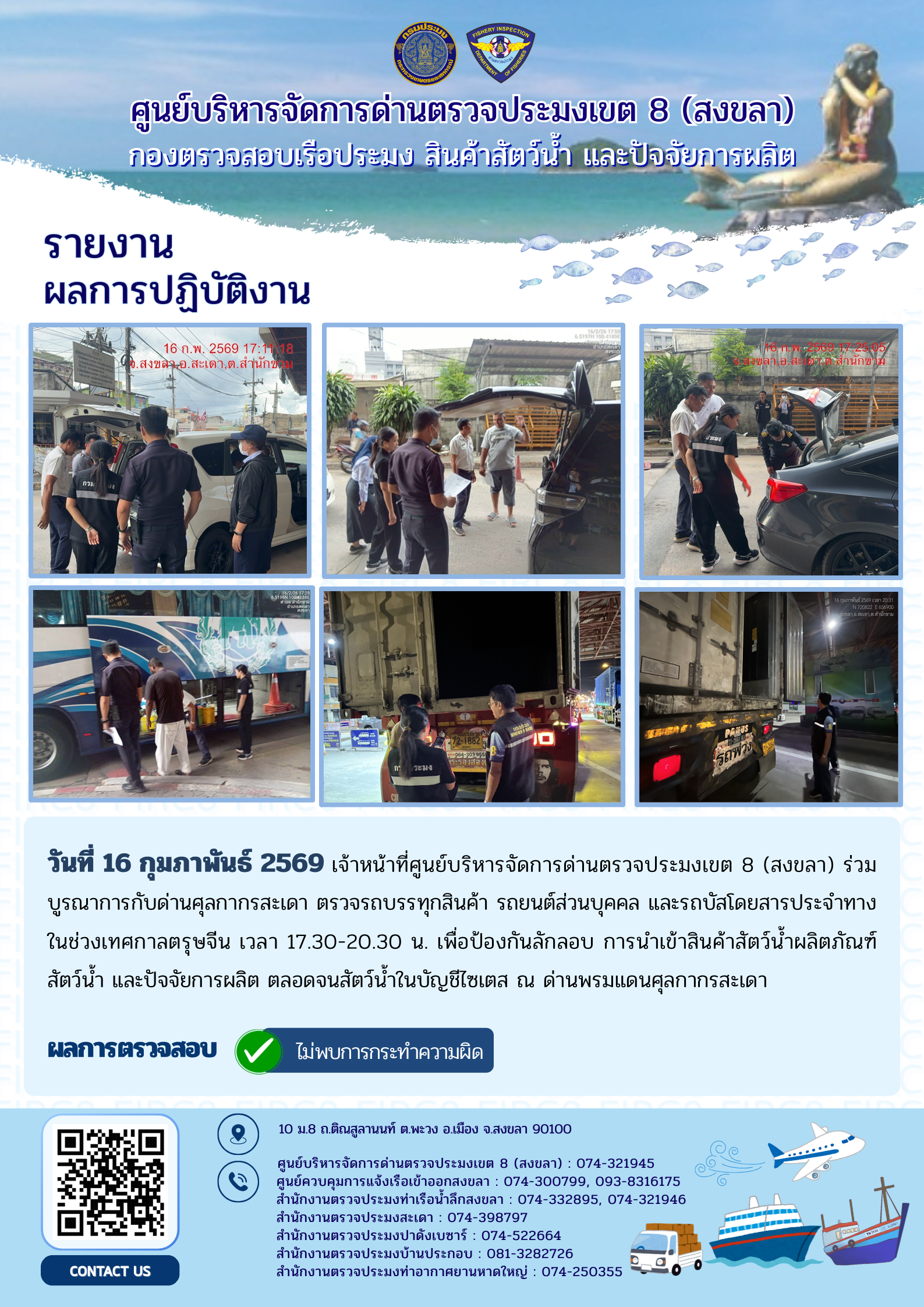 ผลการปฏิบัติงานศูนย์บริหารจัดการด่านตรวจประมงเขต 8 (สงขลา) ผ่านด่านศุลกากรสะเดา และด่านศุลกากรปาดังเบซาร์ ประจำวันที่ 16 กุมภาพันธ์ 2569..คลิก