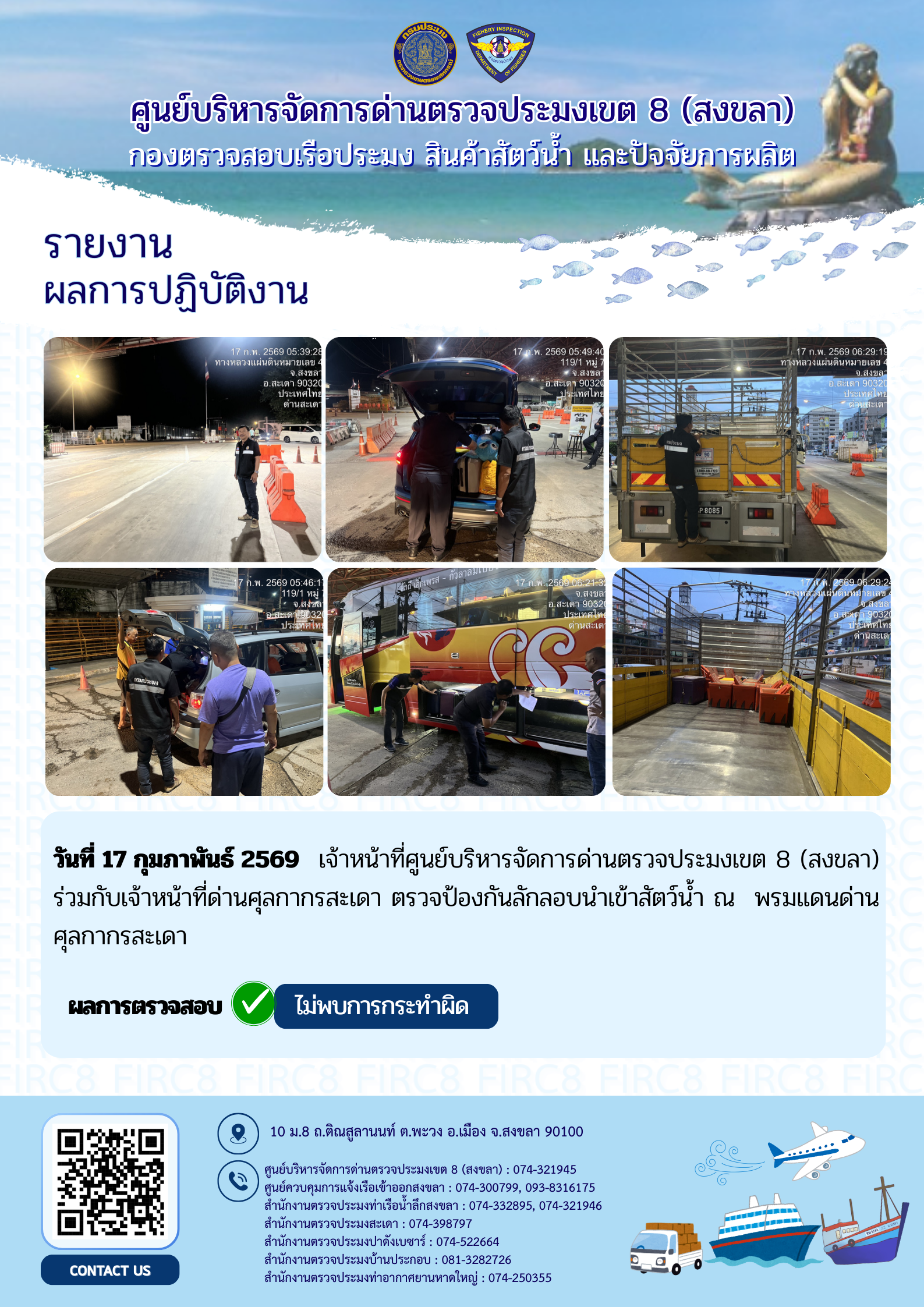 รายงานผลการปฏิบัติ งานตรวจสอบเฝ้าระวังลักลอบนำเข้าส่งออก วันที่ 17 กุมภาพันธ์ 2569 ของสำนักงานตรวจประมงสะเดา (สะเดา-ปาดังเบซาร์-บ้านประกอบ)..คลิก