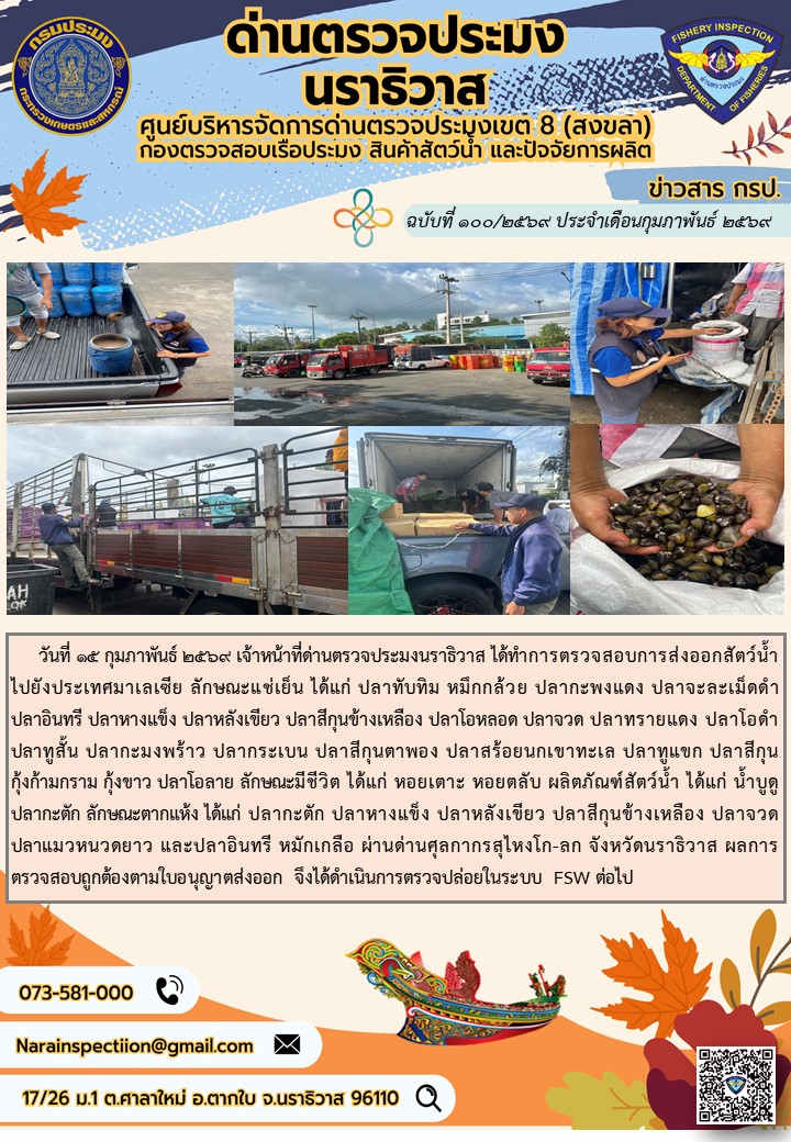 ประชาสัมพันธ์ด่านตรวจประมงนราธิวาส ประจำวันที่ 15 กุมภาพันธ์ 2569