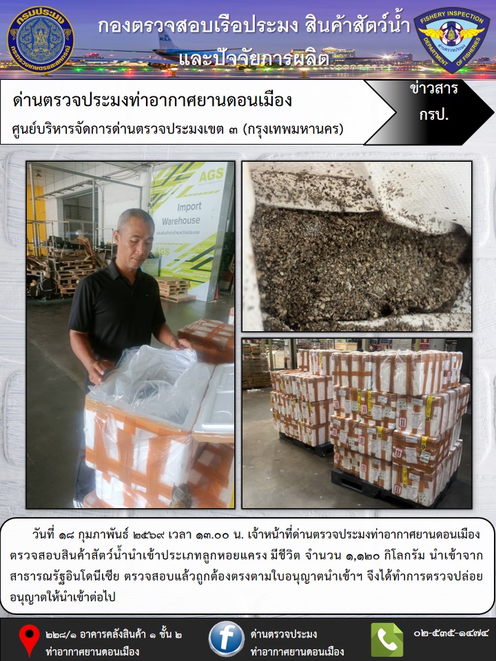 ตรวจสอบสินค้าสัตว์น้ำนำเข้า