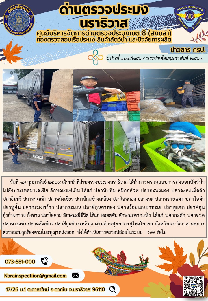 ประชาสัมพันธ์ด่านตรวจประมงนราธิวาส ประจำวันที่ 17 กุมภาพันธ์ 2569