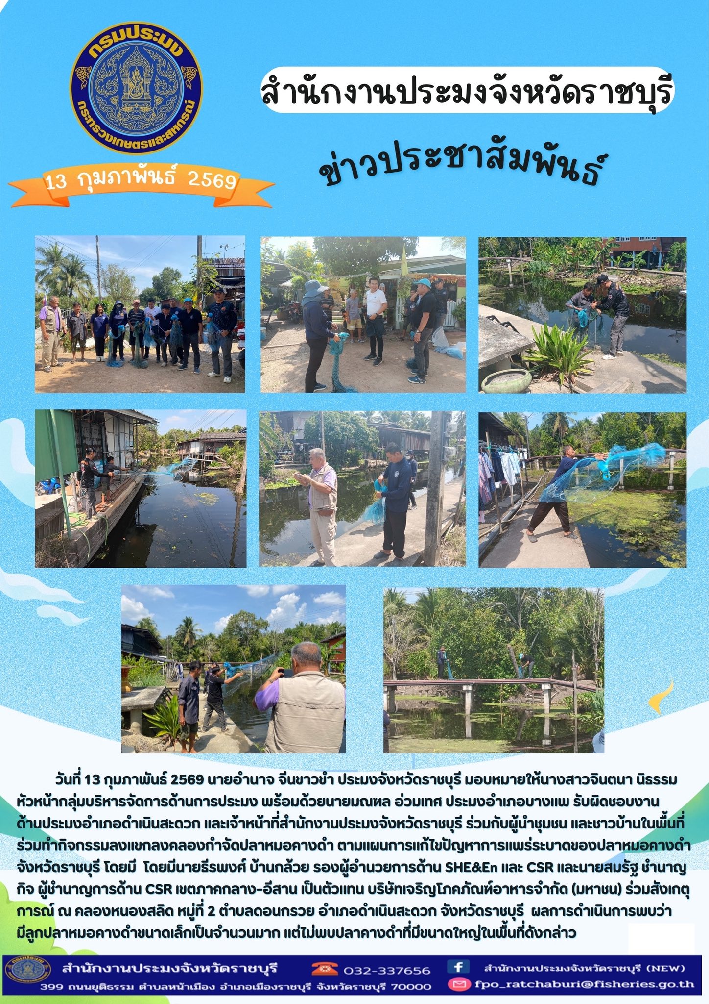  ร่วมทำกิจกรรมลงแขกลงคลองกำจัดปลาหมอคางดำ