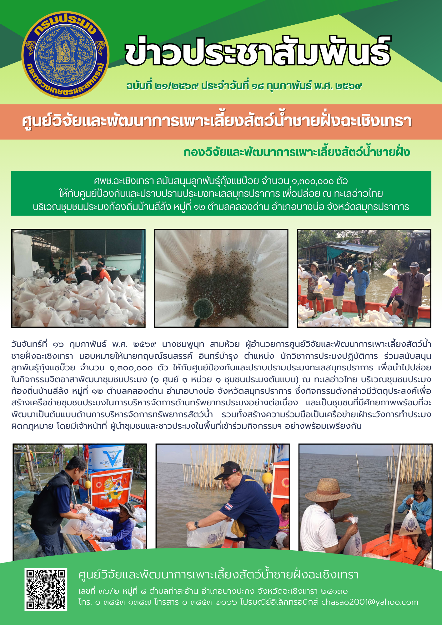 ศพช.ฉะเชิงเทรา สนับสนุนลูกพันธุ์กุ้งแชบ๊วย จำนวน ๑,๓๐๐,๐๐๐ ตัว ให้กับศูนย์ป้องกันและปราบปรามประมงทะเลสมุทรปราการ เพื่อปล่อย ณ ทะเลอ่าวไทย บริเวณชุมชนประมงท้องถิ่นบ้านสีล้ง หมู่ที่ ๑๒ ตำบลคลองด่าน อำเภอบางบ่อ จังหวัดสมุทรปราการ..คลิก