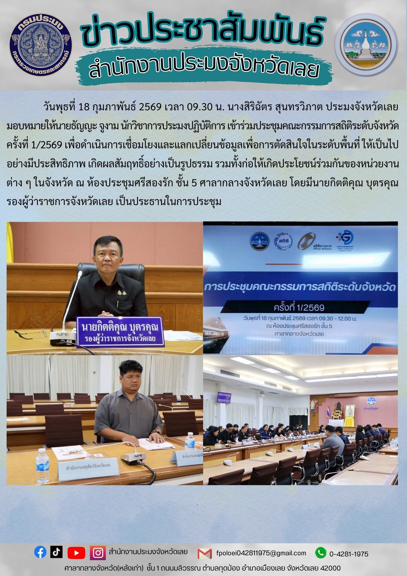 เข้าร่วมประชุมคณะกรรมการสถิติระดับจังหวัด ครั้งที่ 1/2569