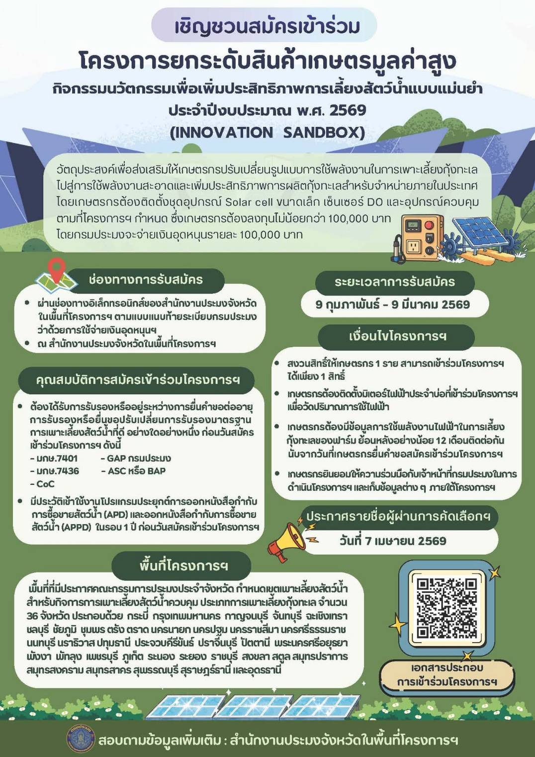 กรมประมงขอเชิญชวนเกษตรกรผู้เลี้ยงกุ้งทะเลร่วมยกระดับการเลี้ยงกุ้งด้วย นวัตกรรมพลังงานสะอาด เพิ่มประสิทธิภาพการผลิต และเป็นมิตรต่อสิ่งแวดล้อม..คลิก