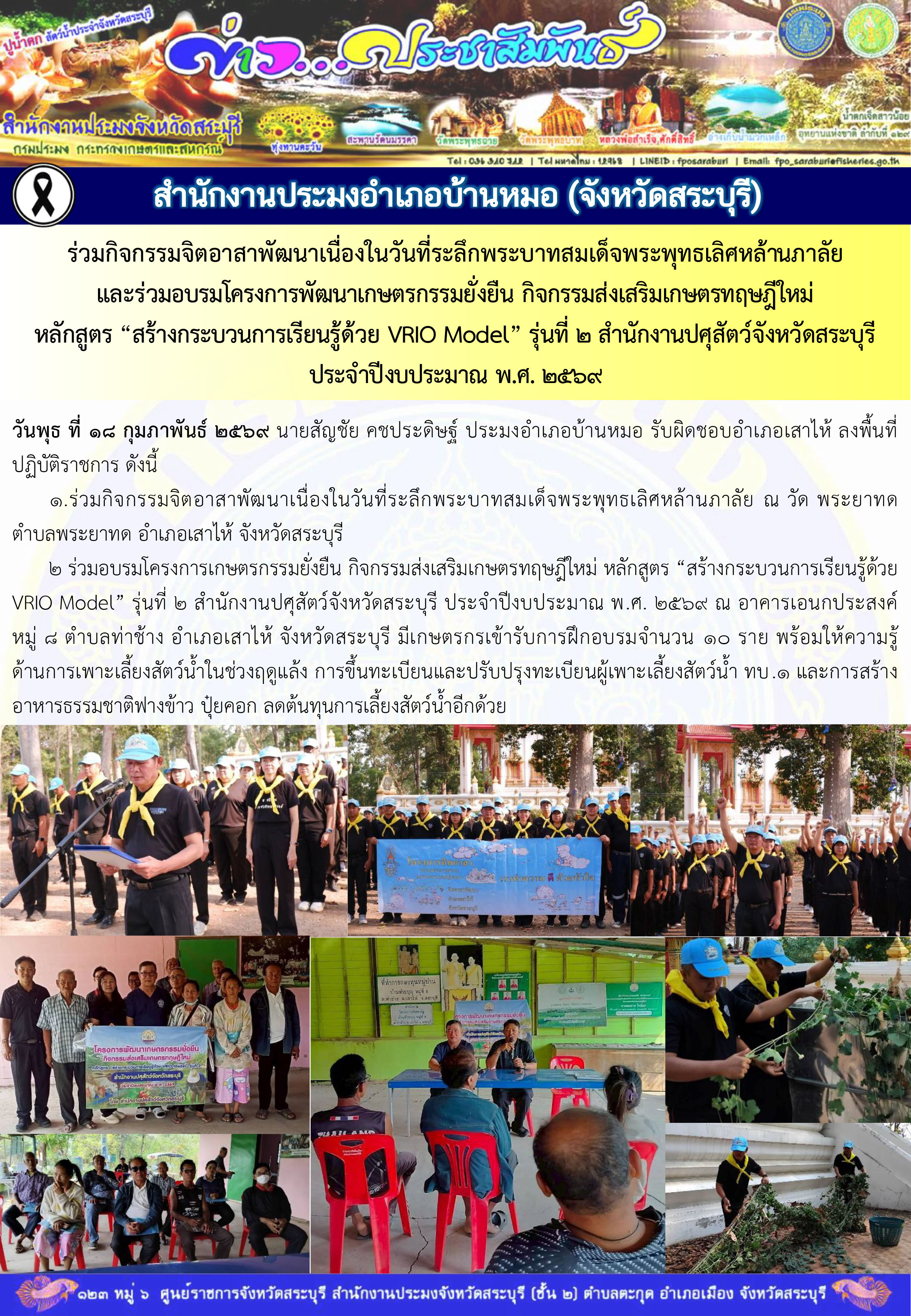 ภารกิจประจำวันที่ 18 กุมภาพันธ์ 2569 สำนักงานประมงจังหวัดสระบุรี