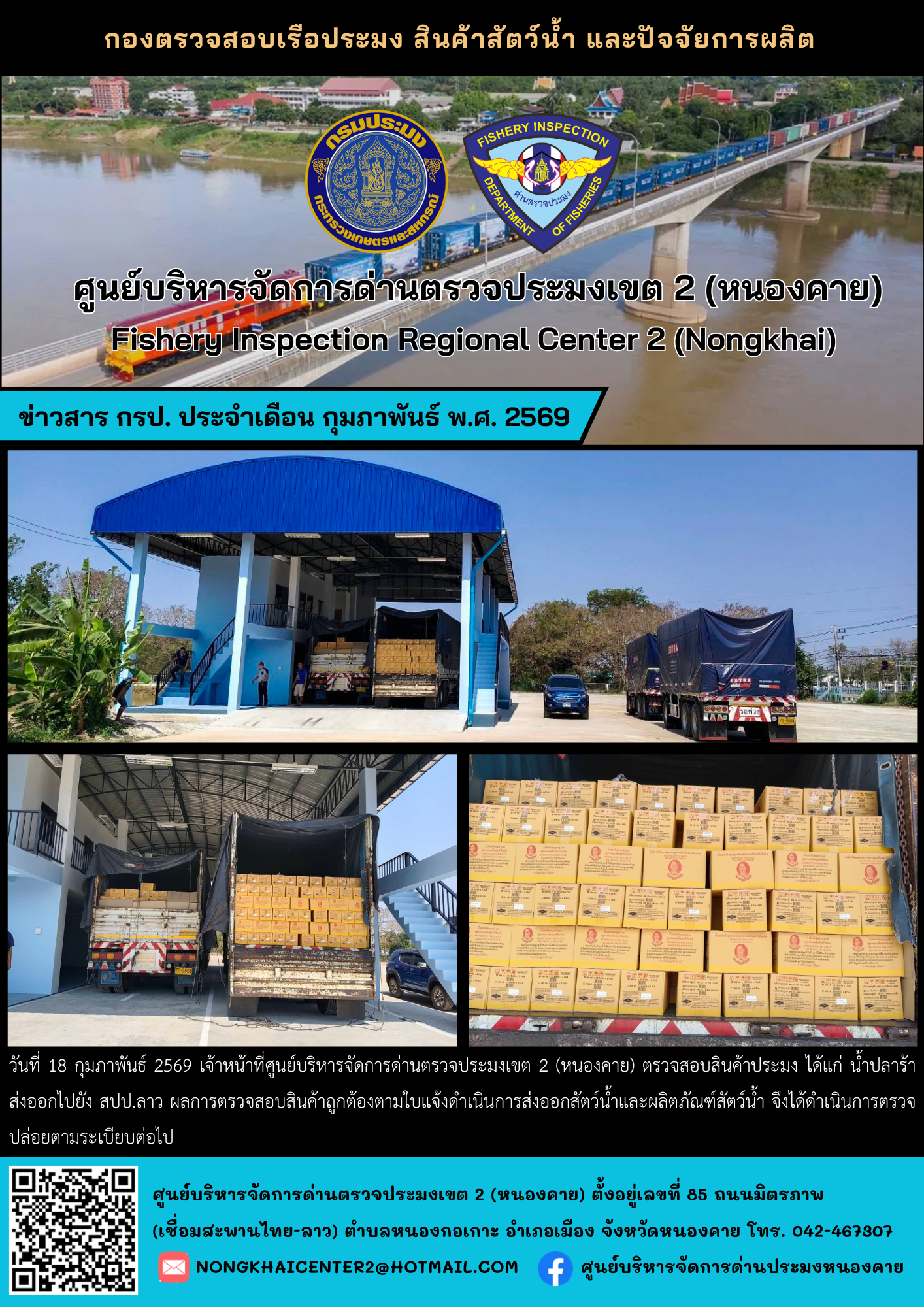 ตวรจสอบสินค้าประมง ส่งออกไปยัง สปป.ลาว