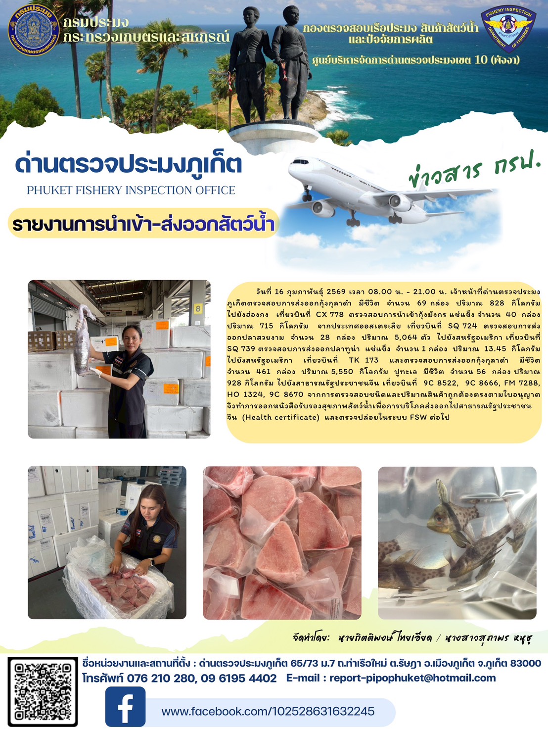 ข่าวประชาสัมพันธ์กิจกรรมการนำเข้าส่งออกสัตว์น้ำ วันที่ 16 กุมภาพันธ์ 2569..คลิก