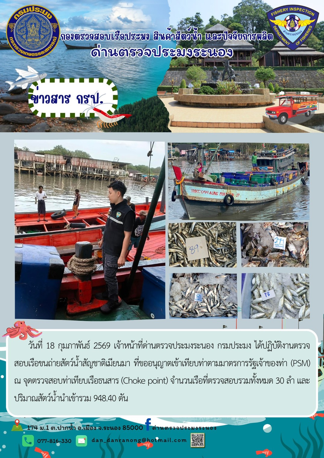 ตรวจสอบเรือขนถ่ายสัตว์น้ำ สัญช