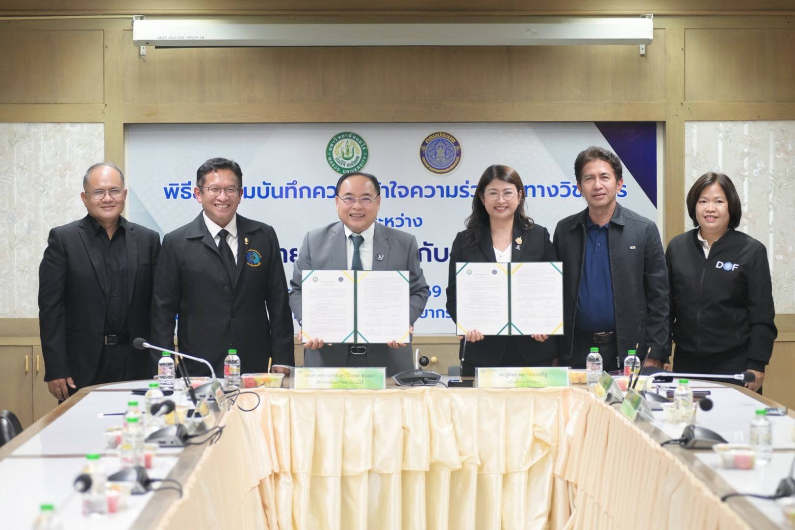 กรมประมง จับมือ มหาวิทยาลัยแม่โจ้ ลงนาม MOU ความร่วมมือทางวิชาการ บูรณาการองค์ความรู้และงานวิจัย ยกระดับภาคประมงไทยสู่ความมั่นคงและยั่งยืน