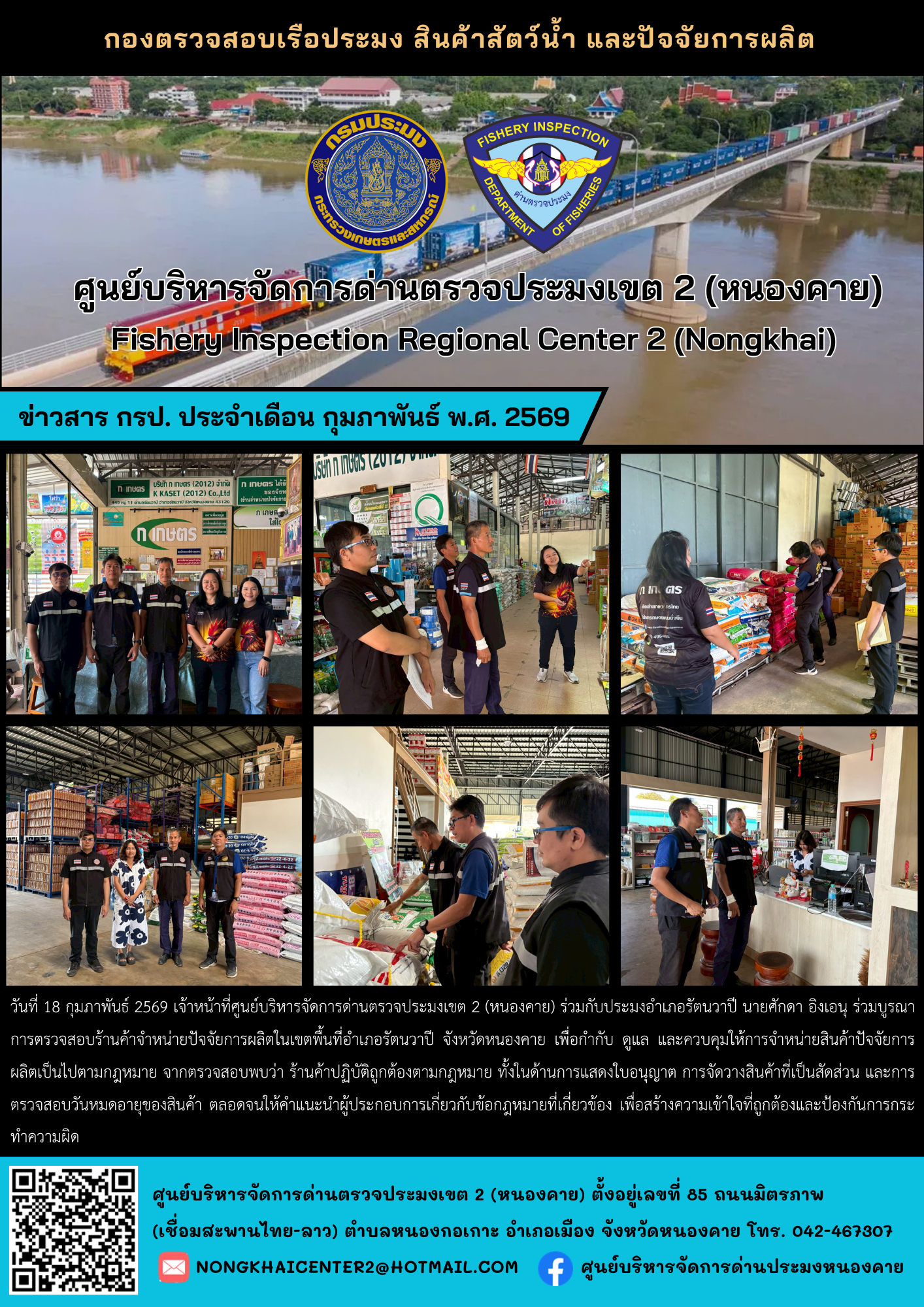 ตรวจสอบร้านค้าจำหน่ายปัจจัยการผลิต ร่วมกับประมงอำเภอรัตนวาปี จังหวัดหนองคาย