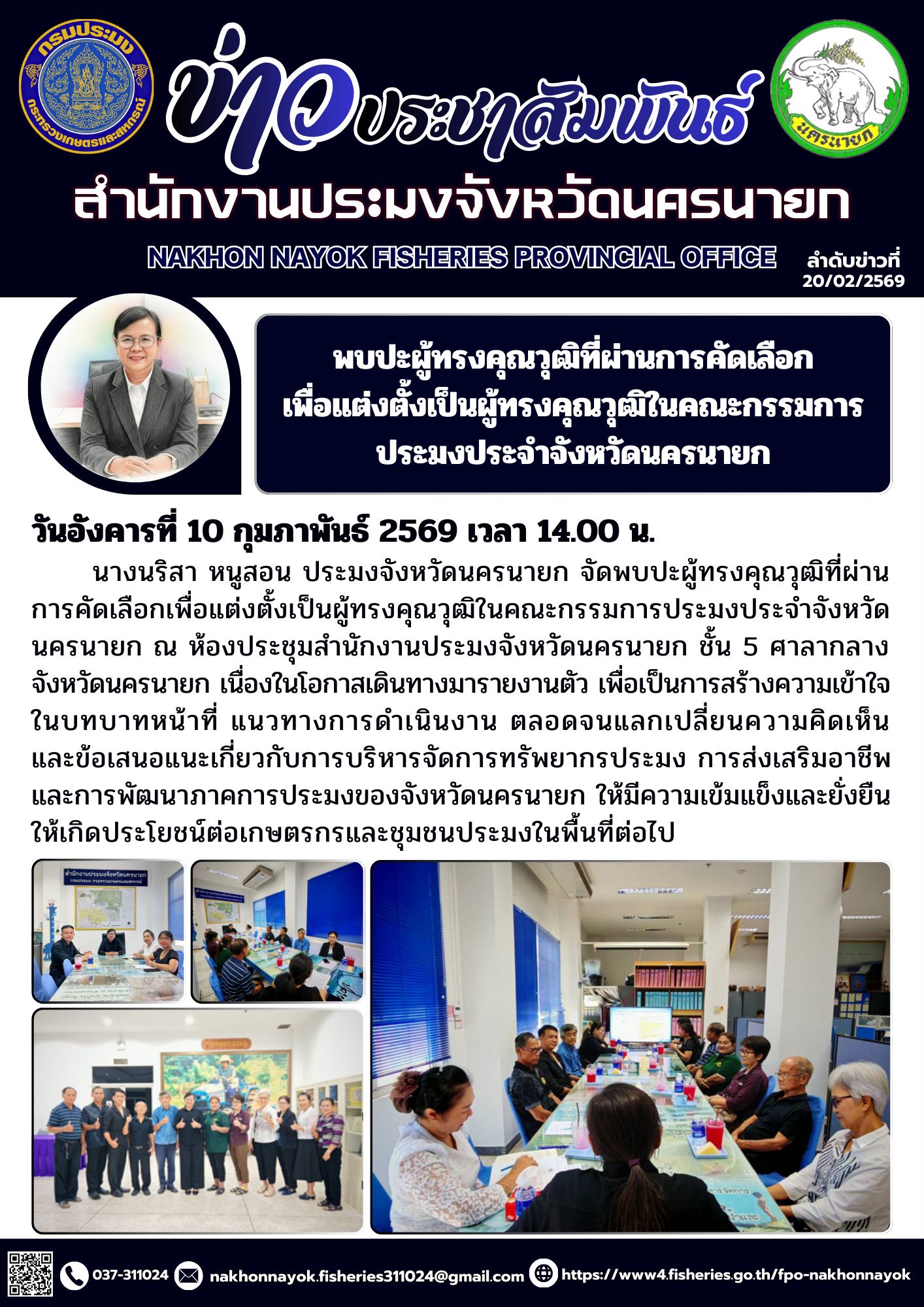 พบปะผู้ทรงคุณวุฒิที่ผ่านการคัดเลือกเพื่อแต่งตั้งเป็นผู้ทรงคุณวุฒิในคณะกรรมการประมงประจำจังหวัดนครนายก