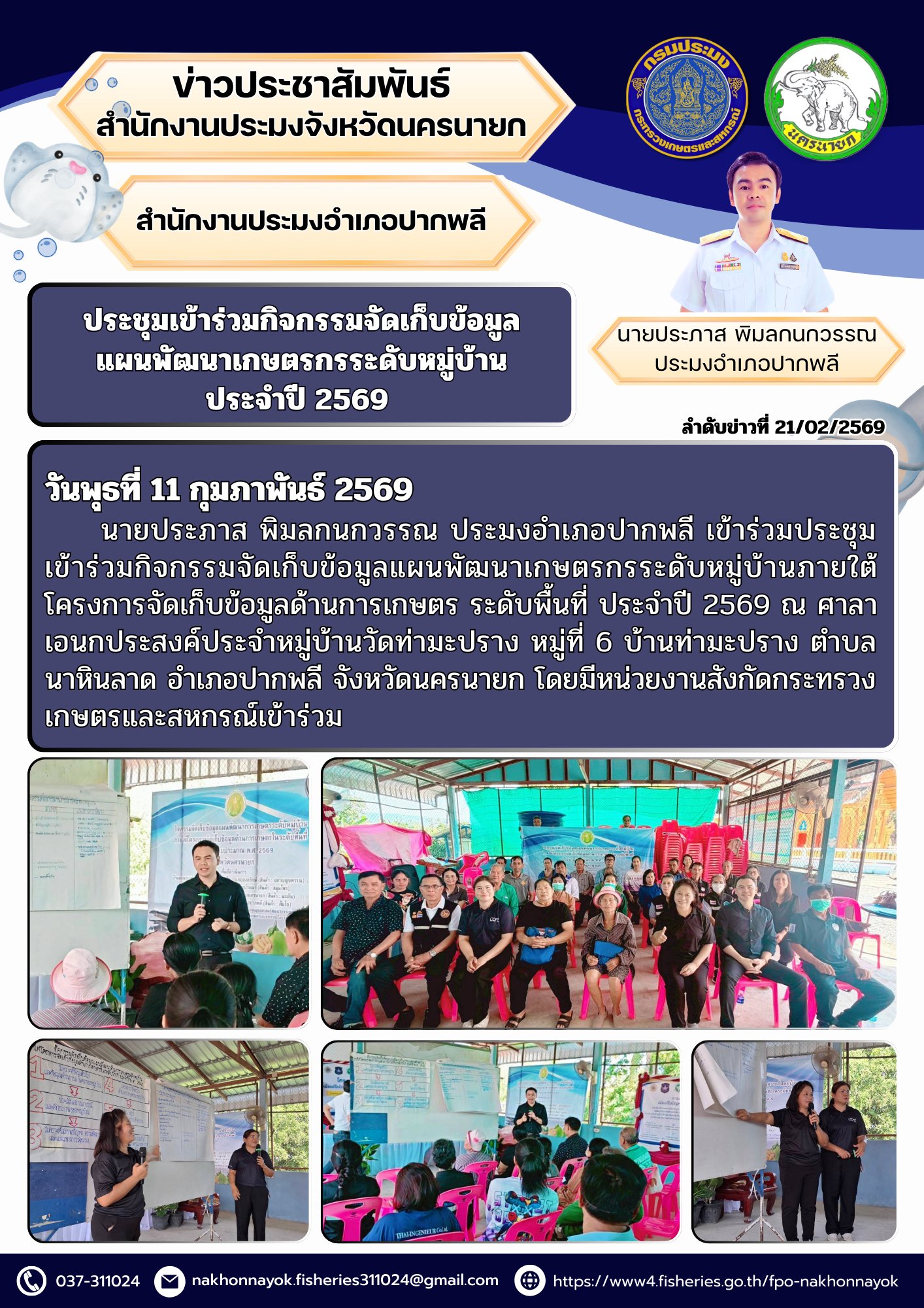 ประชุมเข้าร่วมกิจกรรมจัดเก็บข้อมูลแผนพัฒนาเกษตรกรระดับหมู่บ้านภายใต้โครงการจัดเก็บข้อมูลด้านการเกษตร ระดับพื้นที่ ประจำปี 2569..คลิก