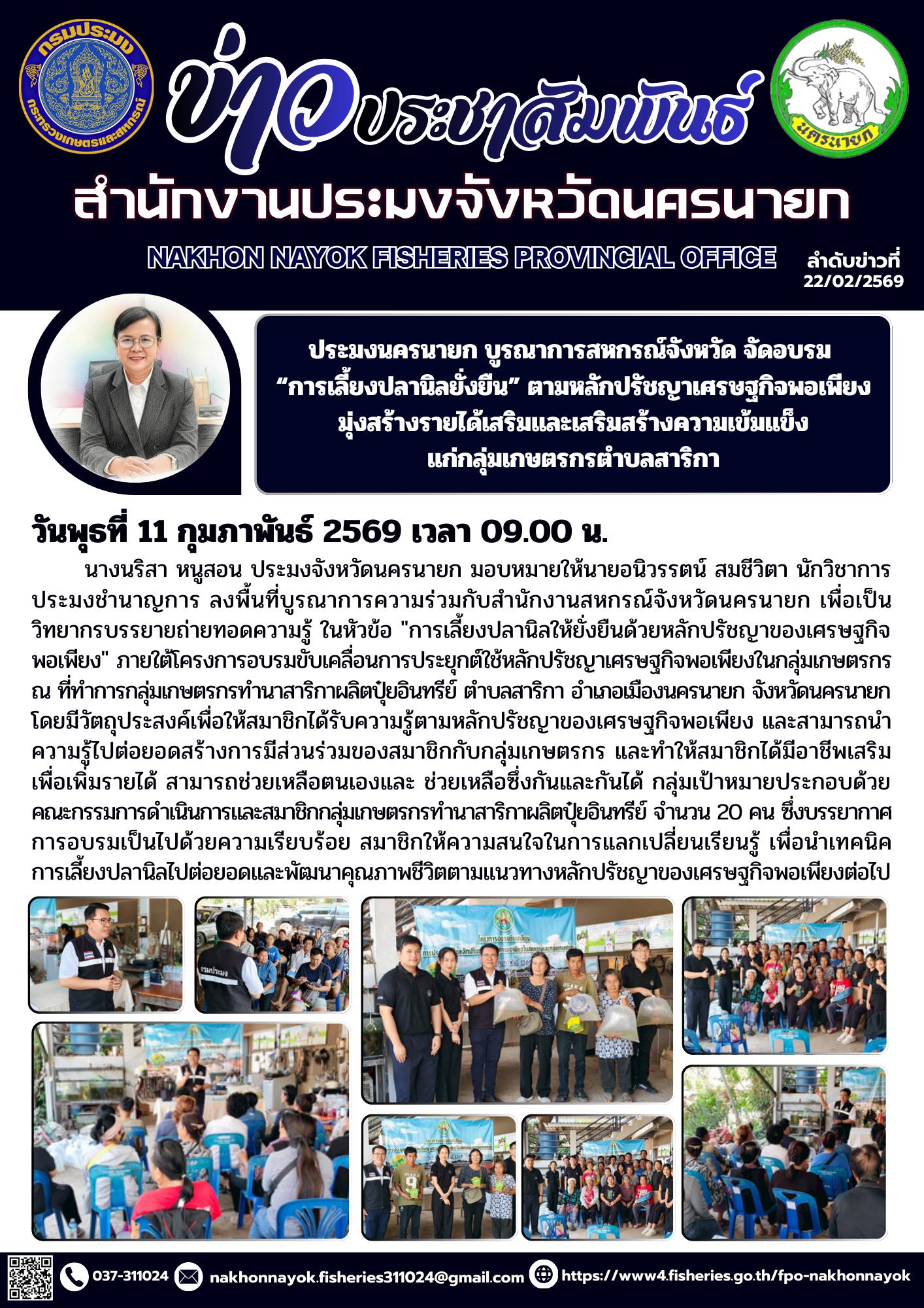 ประมงนครนายก บูรณาการสหกรณ์จังหวัด จัดอบรม “การเลี้ยงปลานิลยั่งยืน” ตามหลักปรัชญาเศรษฐกิจพอเพียง มุ่งสร้างรายได้เสริมและเสริมสร้างความเข้มแข็งแก่กลุ่มเกษตรกรตำบลสาริกา