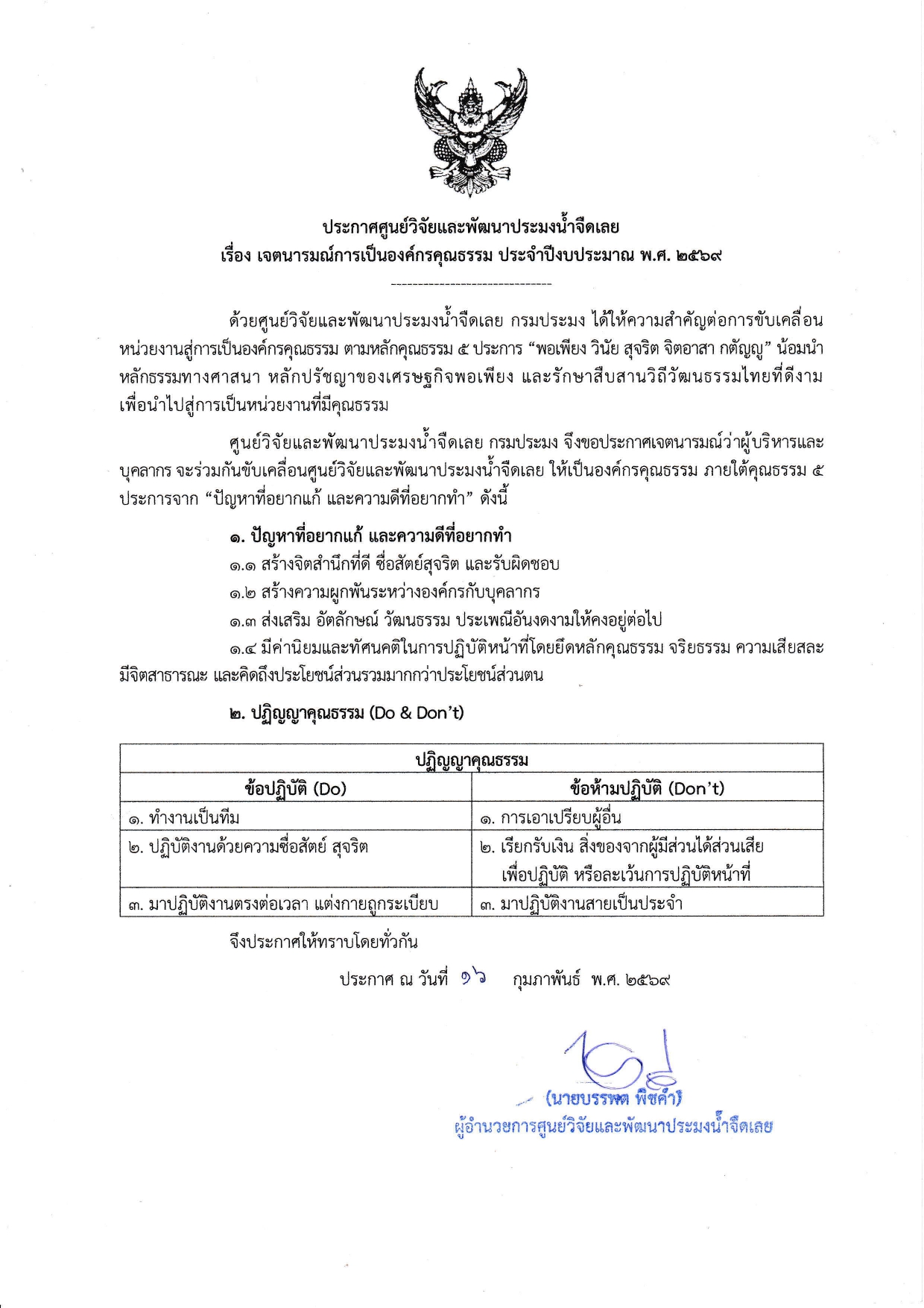 เจตนารมณ์การเป็นองค์กรคุณธรรม ประจำปีงบประมาณ พ.ศ. 2569..คลิก