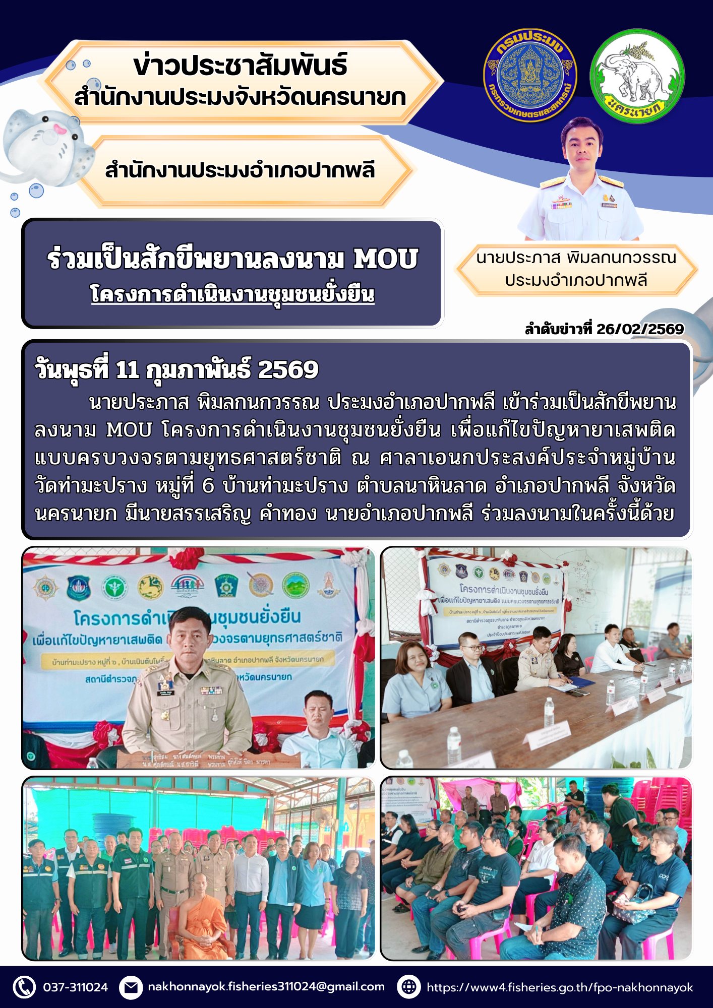 ร่วมเป็นสักขีพยานลงนาม MOU โครงการดำเนินงานชุมชนยั่งยืน..คลิก