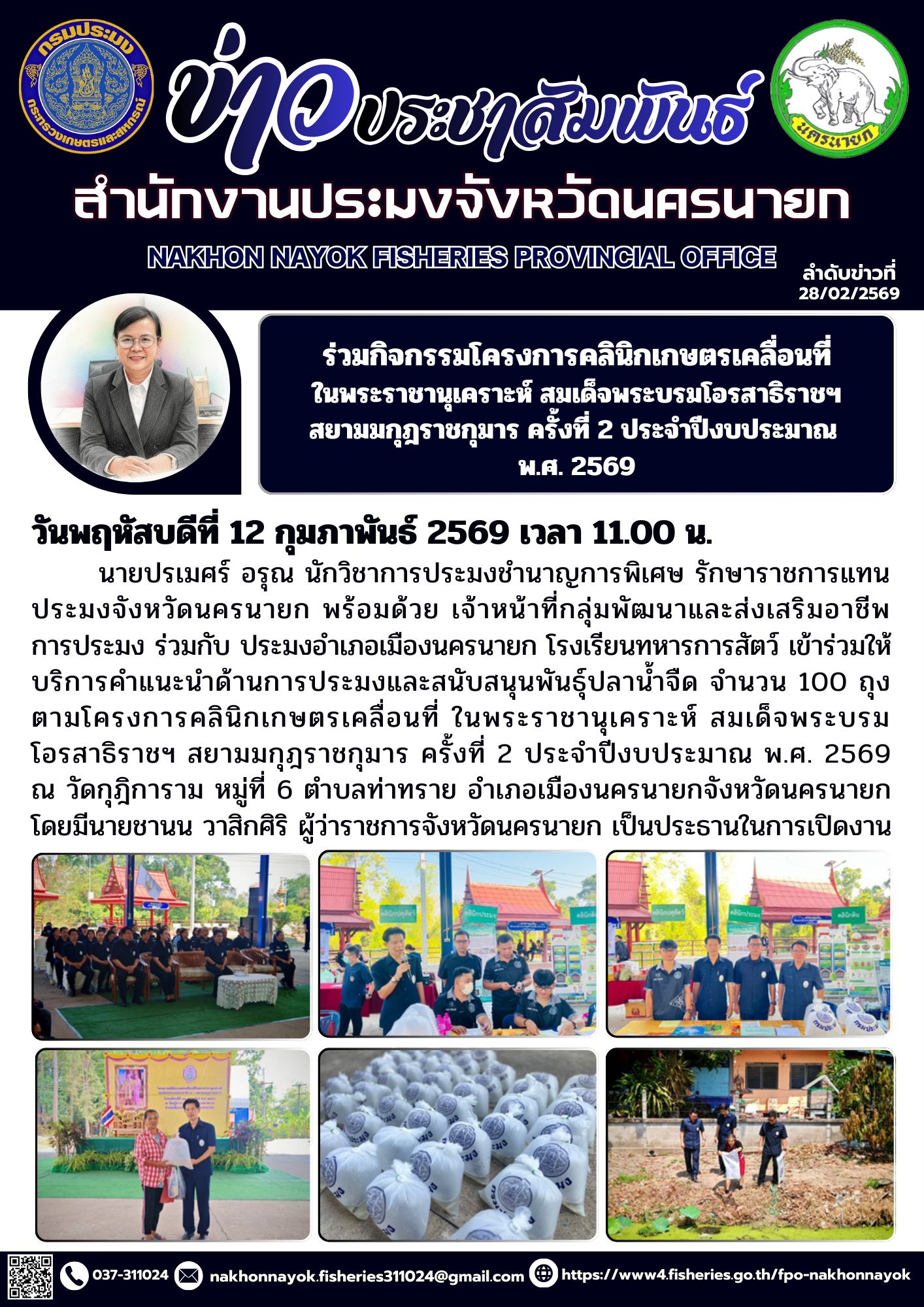 ร่วมกิจกรรมโครงการคลินิกเกษตรเคลื่อนที่ ในพระราชานุเคราะห์ สมเด็จพระบรมโอรสาธิราชฯ สยามมกุฎราชกุมาร ครั้งที่ 2 ประจำปีงบประมาณ