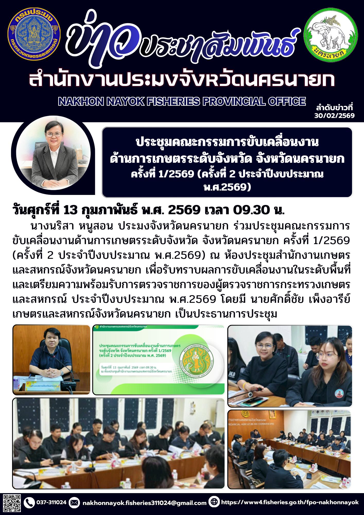 ประชุมคณะกรรมการขับเคลื่อนงานด้านการเกษตรระดับจังหวัด จังหวัดนครนายก ครั้งที่ 1/2569 (ครั้งที่ 2 ประจำปีงบประมาณ พ.ศ.2569)