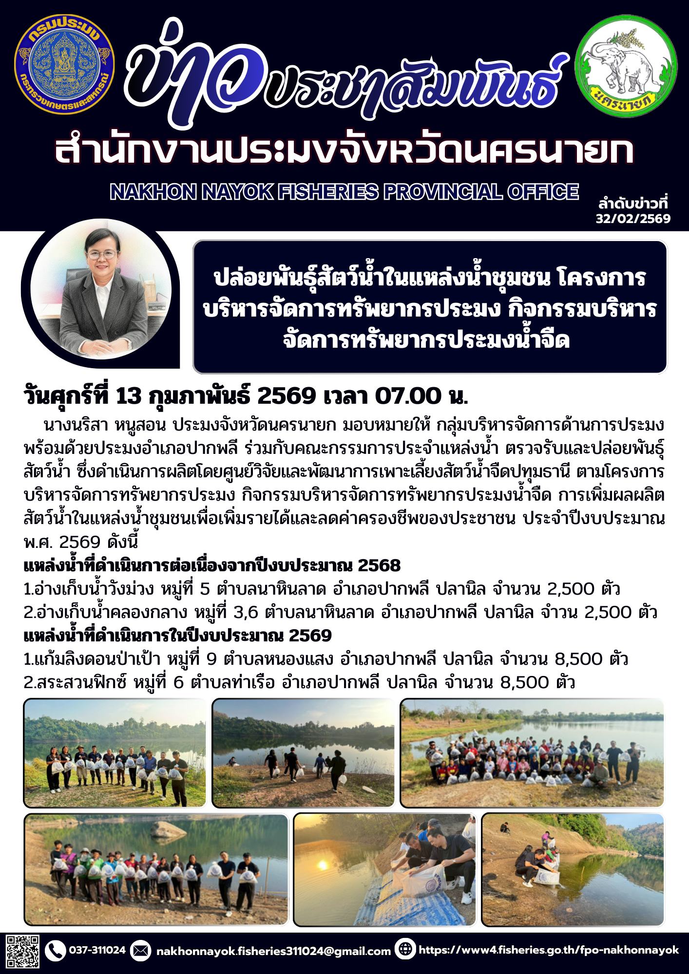 ปล่อยพันธุ์สัตว์น้ำในแหล่งน้ำชุมชน โครงการบริหารจัดการทรัพยากรประมง กิจกรรมบริหารจัดการทรัพยากรประมงน้ำจืด