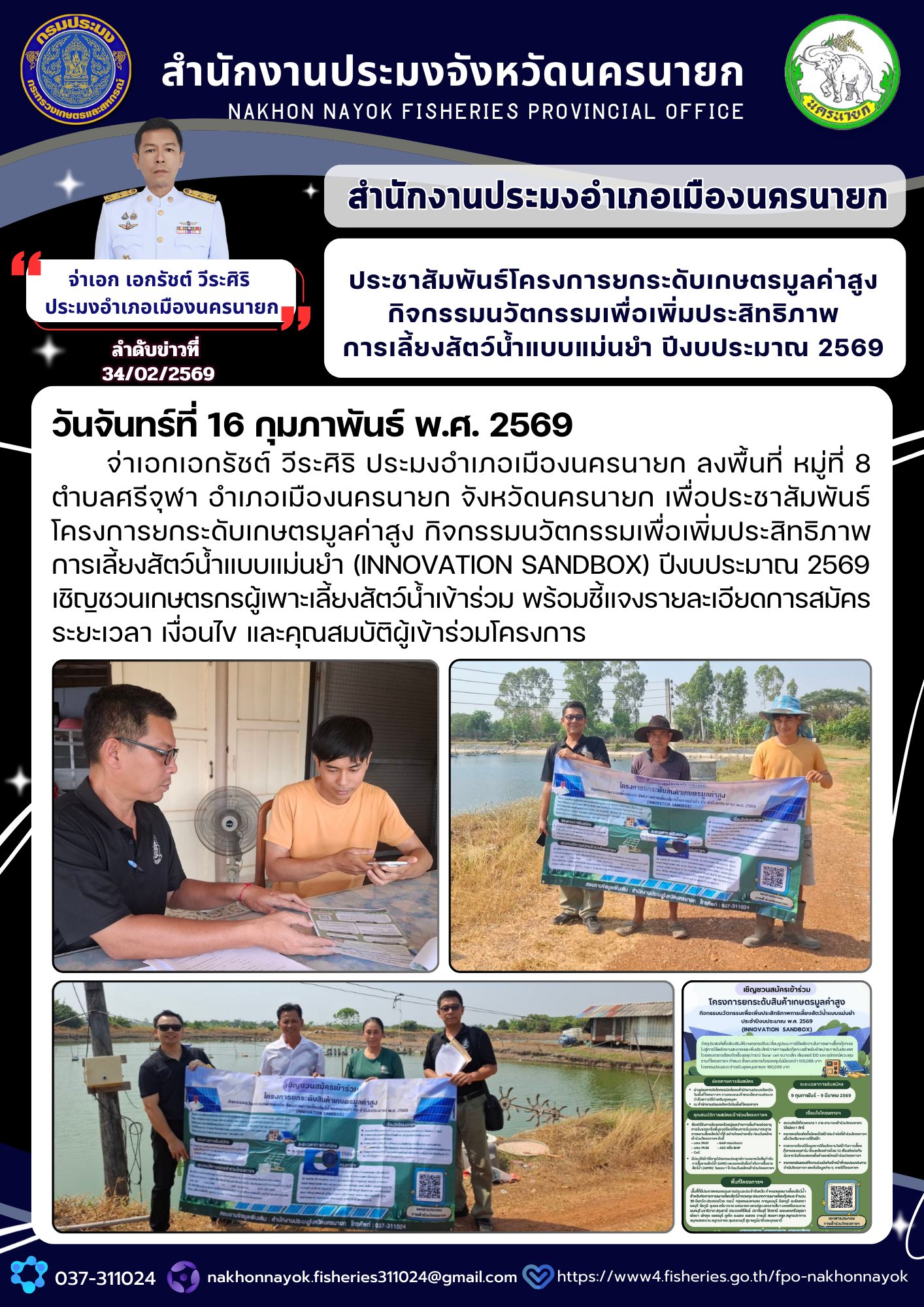 ประชาสัมพันธ์โครงการยกระดับเกษตรมูลค่าสูง กิจกรรมนวัตกรรมเพื่อเพิ่มประสิทธิภาพการเลี้ยงสัตว์น้ำแบบแม่นยำ ปีงบประมาณ 2569..คลิก