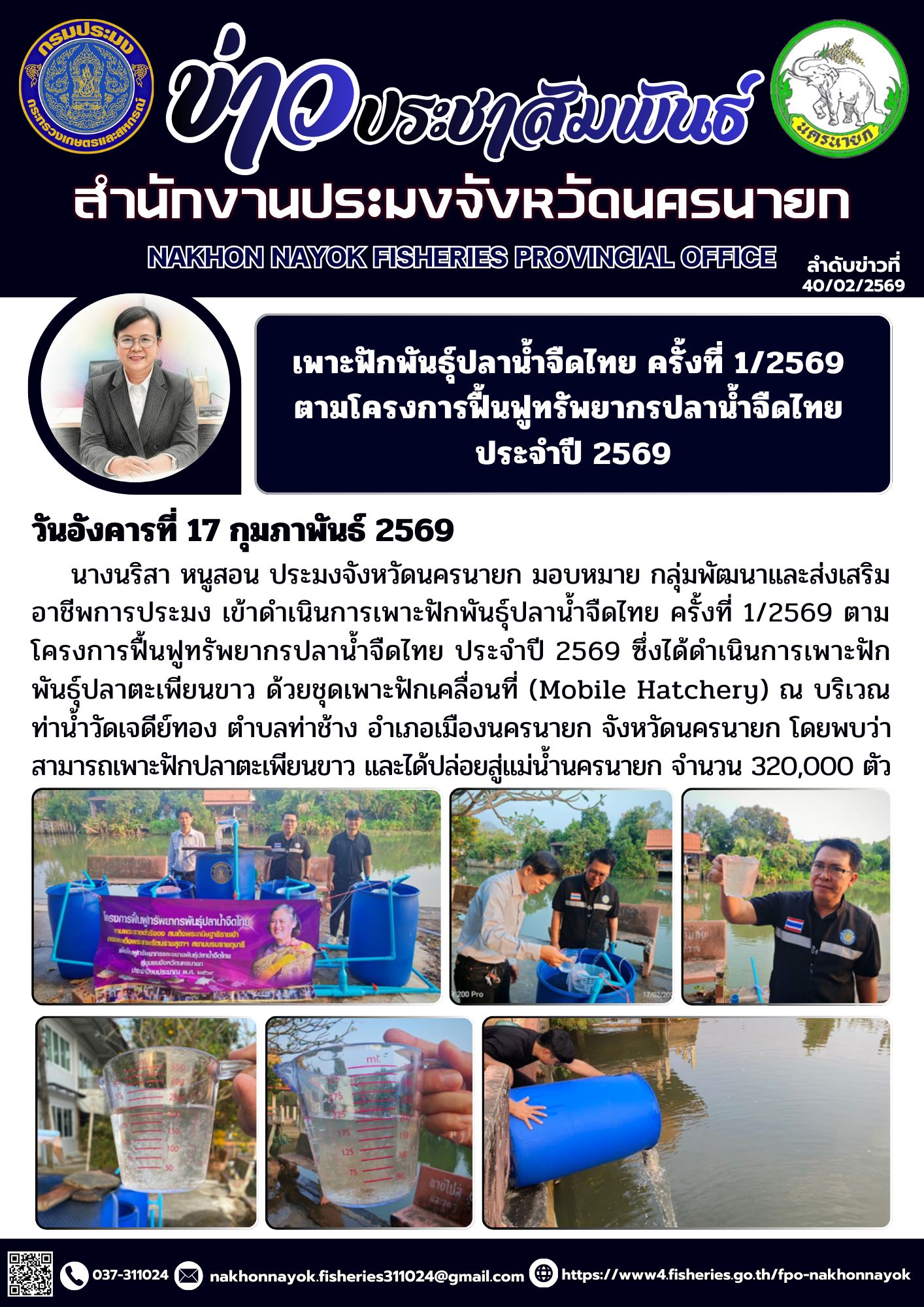 สามารถเพาะฟักปลาตะเพียนขาว และได้ปล่อยสู่แม่น้ำนครนายก จำนวน 320,000 ตัว