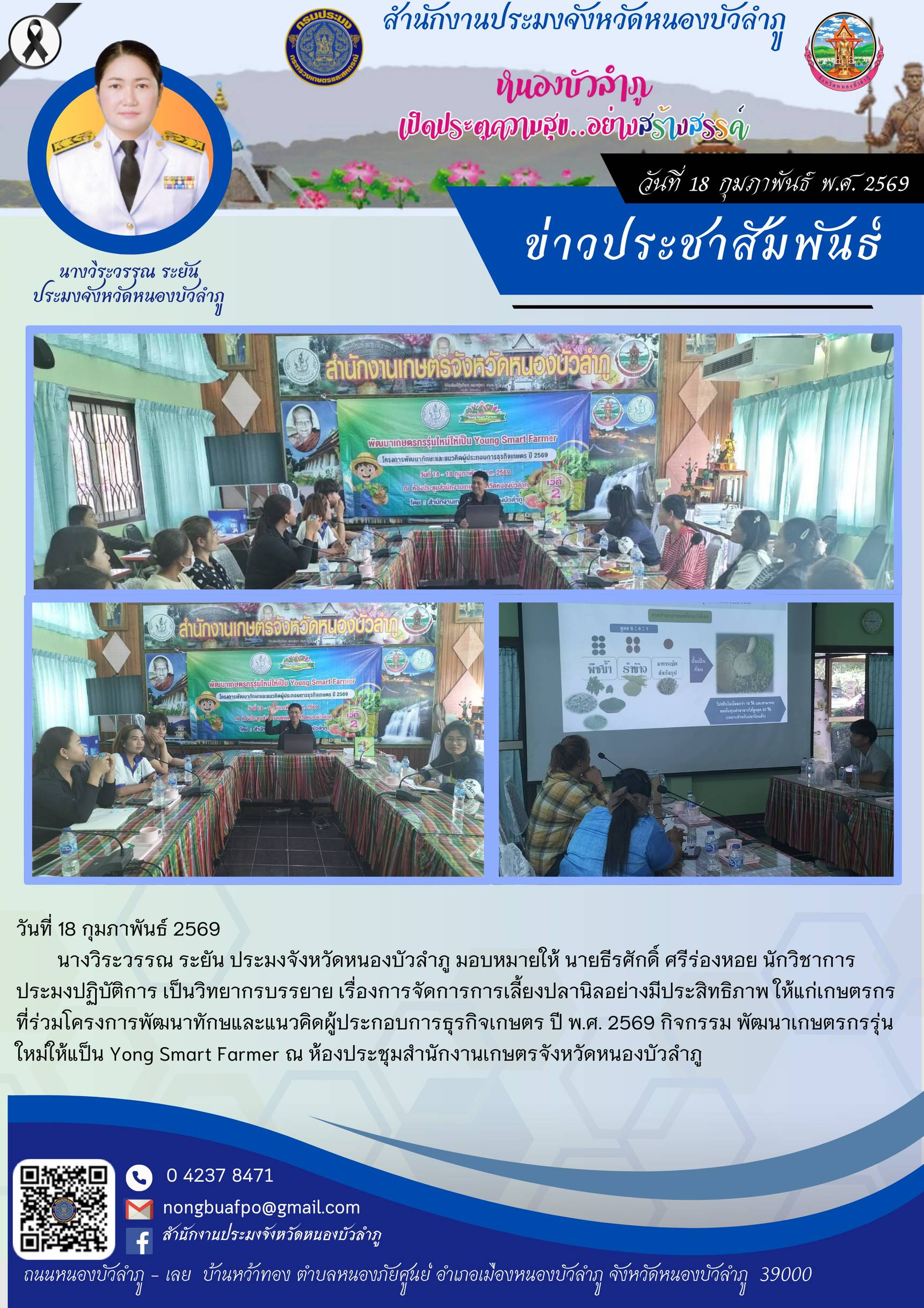 เป็นวิทยากรบรรยาย เรื่องการจัดการการเลี้ยงปลานิลอย่างมีประสิทธิภาพ ให้แก่เกษตรกรที่ร่วมโครงการพัฒนาทักษและแนวคิดผู้ประกอบการธุรกิจเกษตร ปี พ.ศ. 2569..คลิก