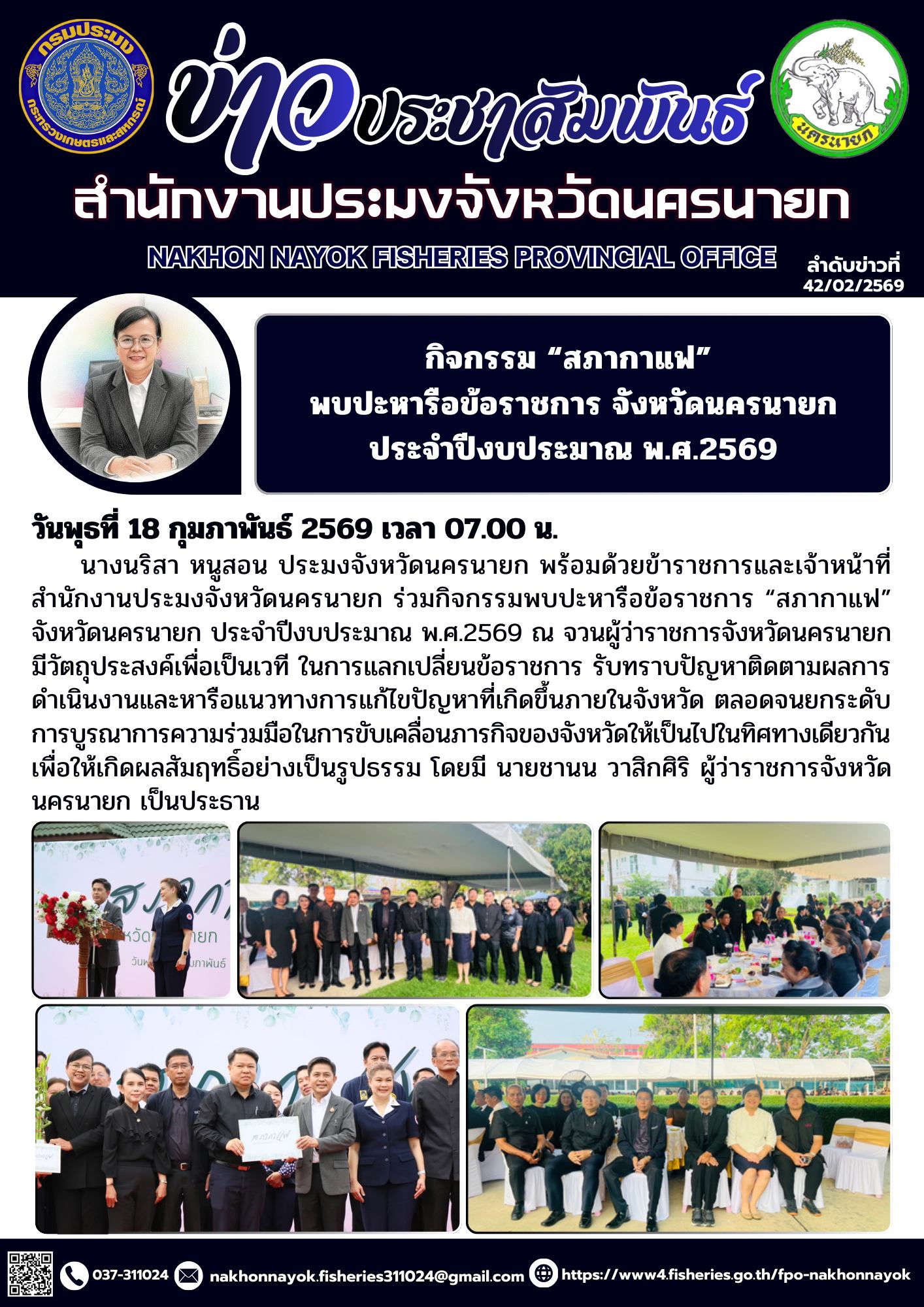 กิจกรรม “สภากาแฟ” พบปะหารือข้อราชการ จังหวัดนครนายก ประจำปีงบประมาณ พ.ศ.2569