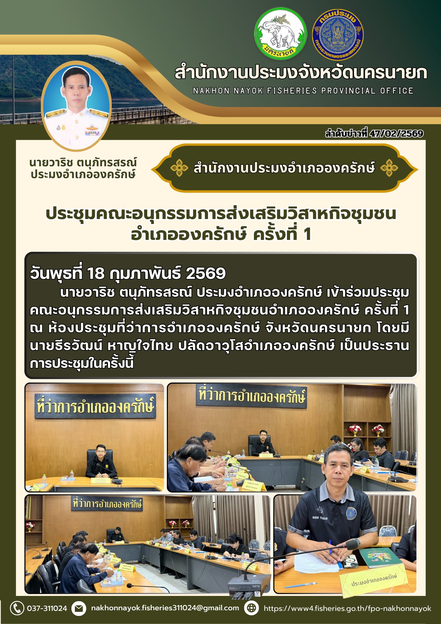 ประชุมคณะอนุกรรมการส่งเสริมวิสาหกิจชุมชนอำเภอองครักษ์ ครั้งที่ 1..คลิก