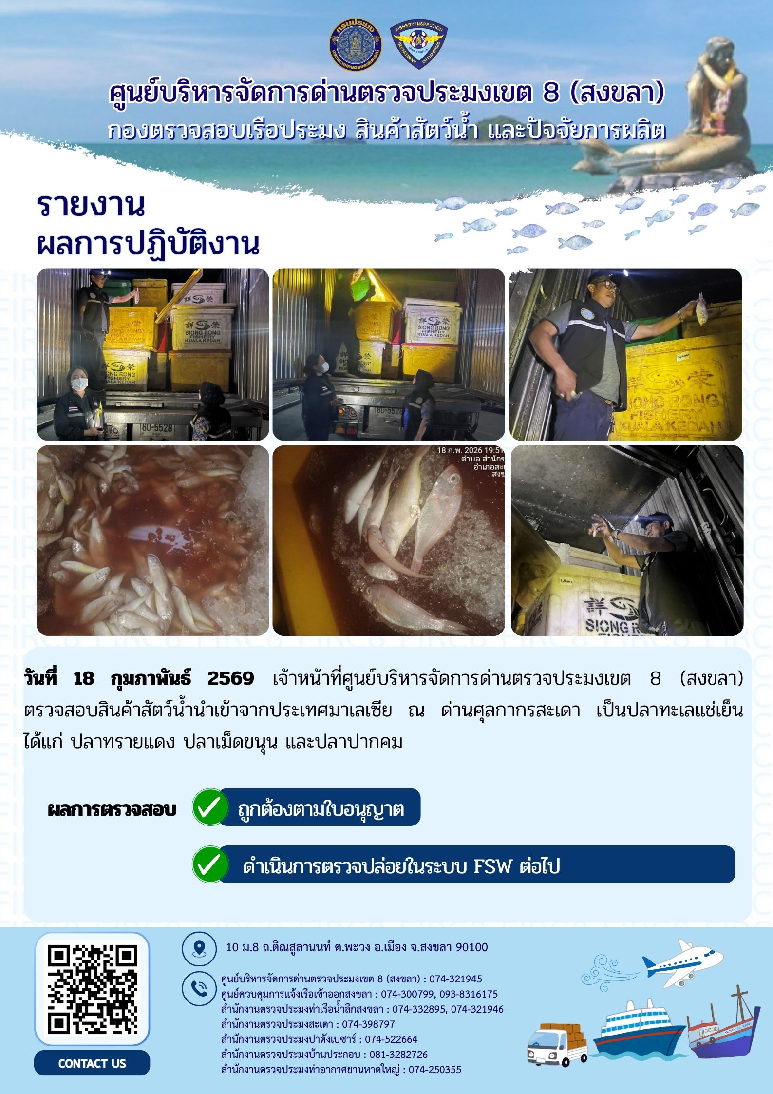 ผลการปฏิบัติงานศูนย์บริหารจัดการด่านตรวจประมงเขต 8 (สงขลา) ผ่านด่านศุลกากรสะเดา และด่านศุลกากรปาดังเบซาร์ ประจำวันที่ 18 กุมภาพันธ์ 2569