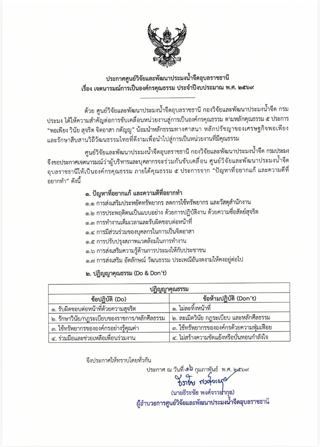 ประกาศศูนย์ฯ เรื่อง เจตนารมณ์การเป็นองค์กรคุณธรรม ประจำปีงบประมาณ พ.ศ. 2569..คลิก